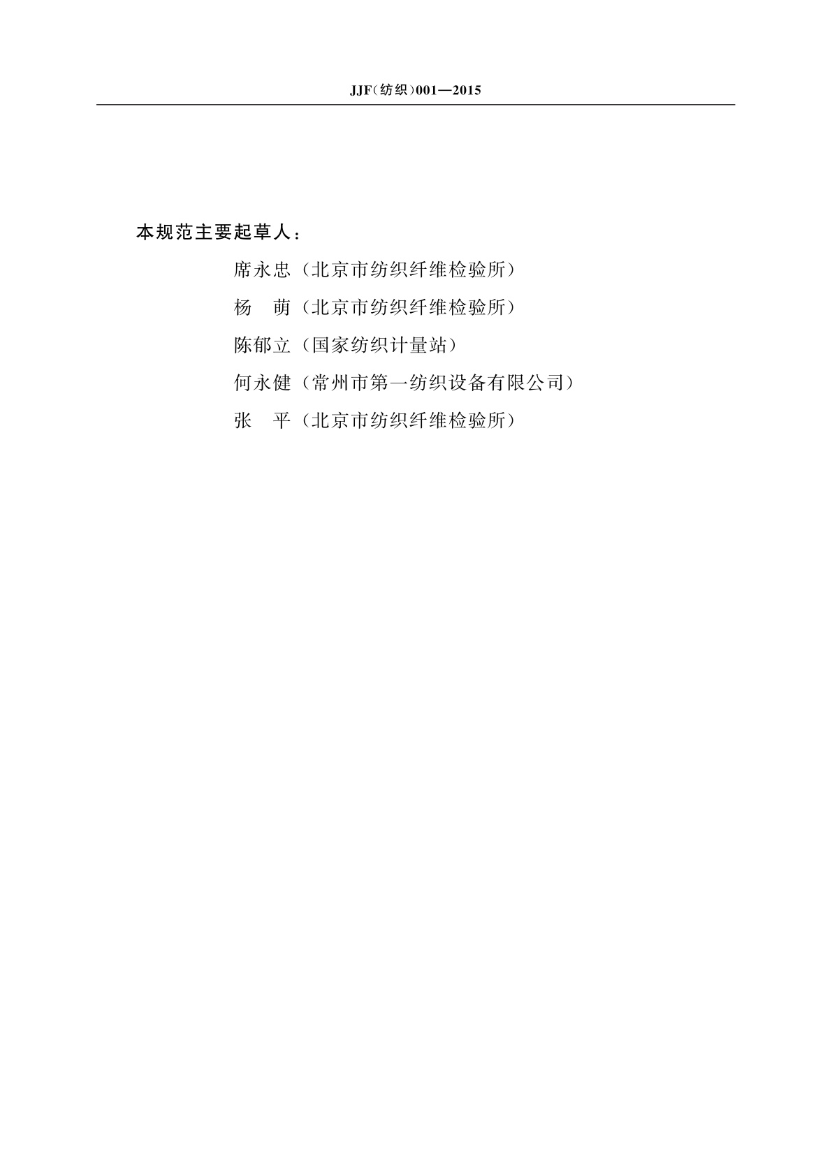 JJF(纺织)001-2015 条粗测长仪校准规范