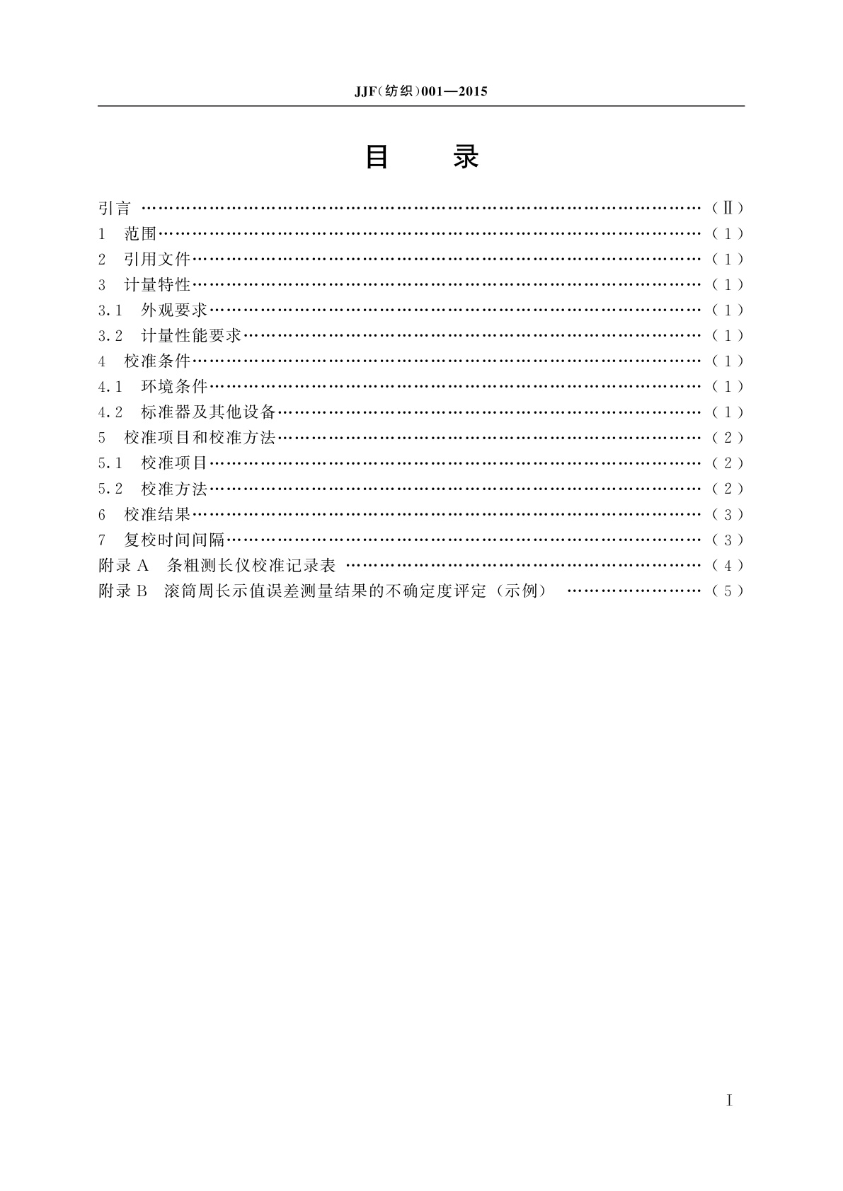 JJF(纺织)001-2015 条粗测长仪校准规范