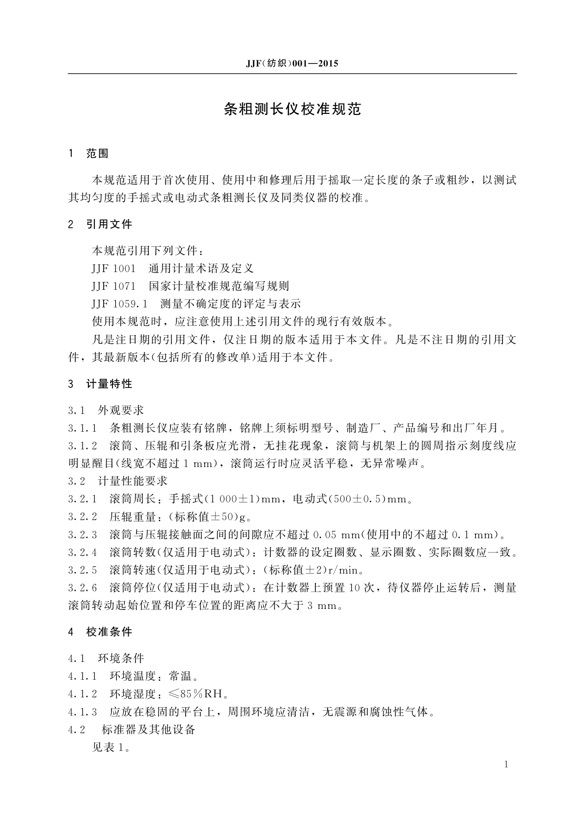 JJF(纺织)001-2015 条粗测长仪校准规范