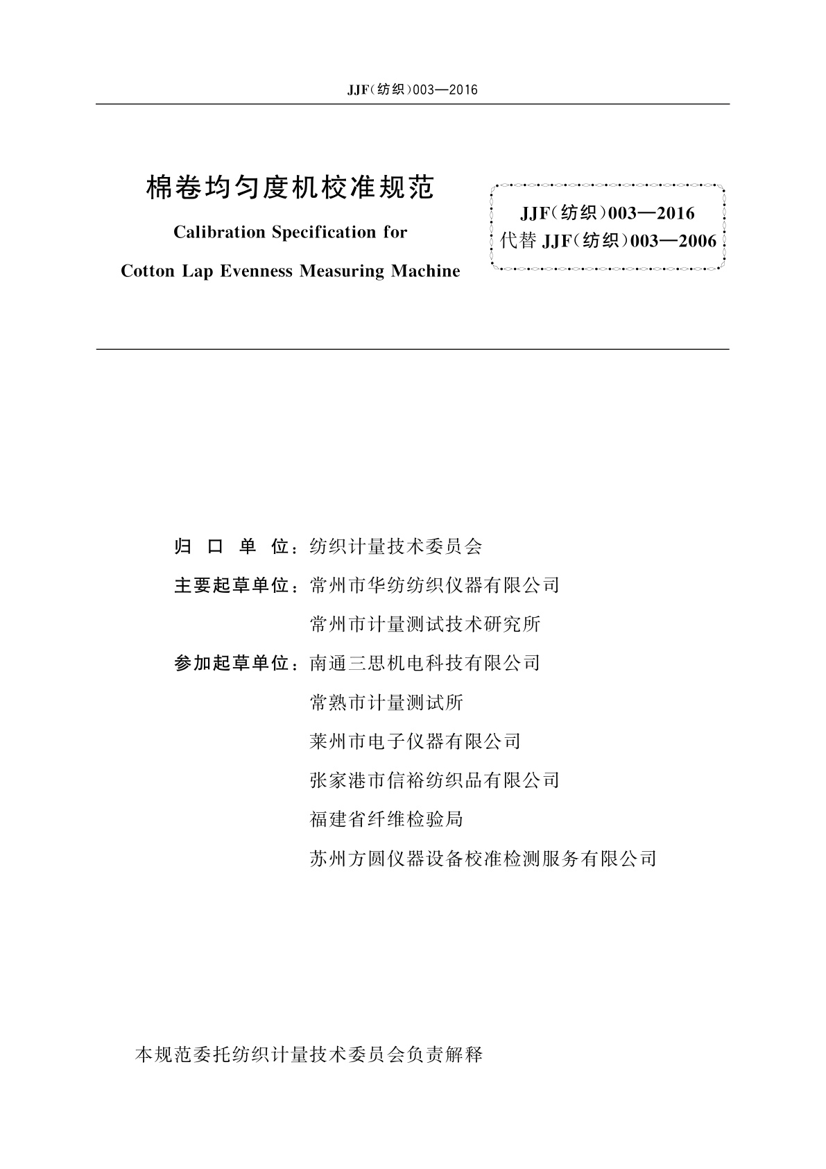 JJF(纺织)003-2016 棉卷均匀度机校准规范