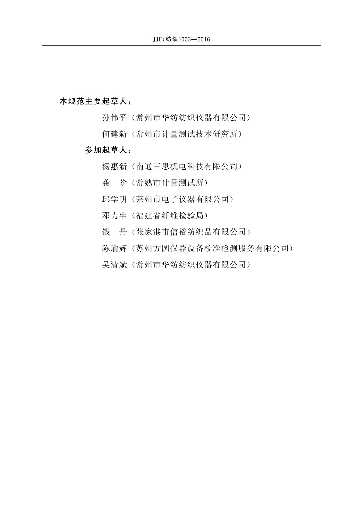 JJF(纺织)003-2016 棉卷均匀度机校准规范