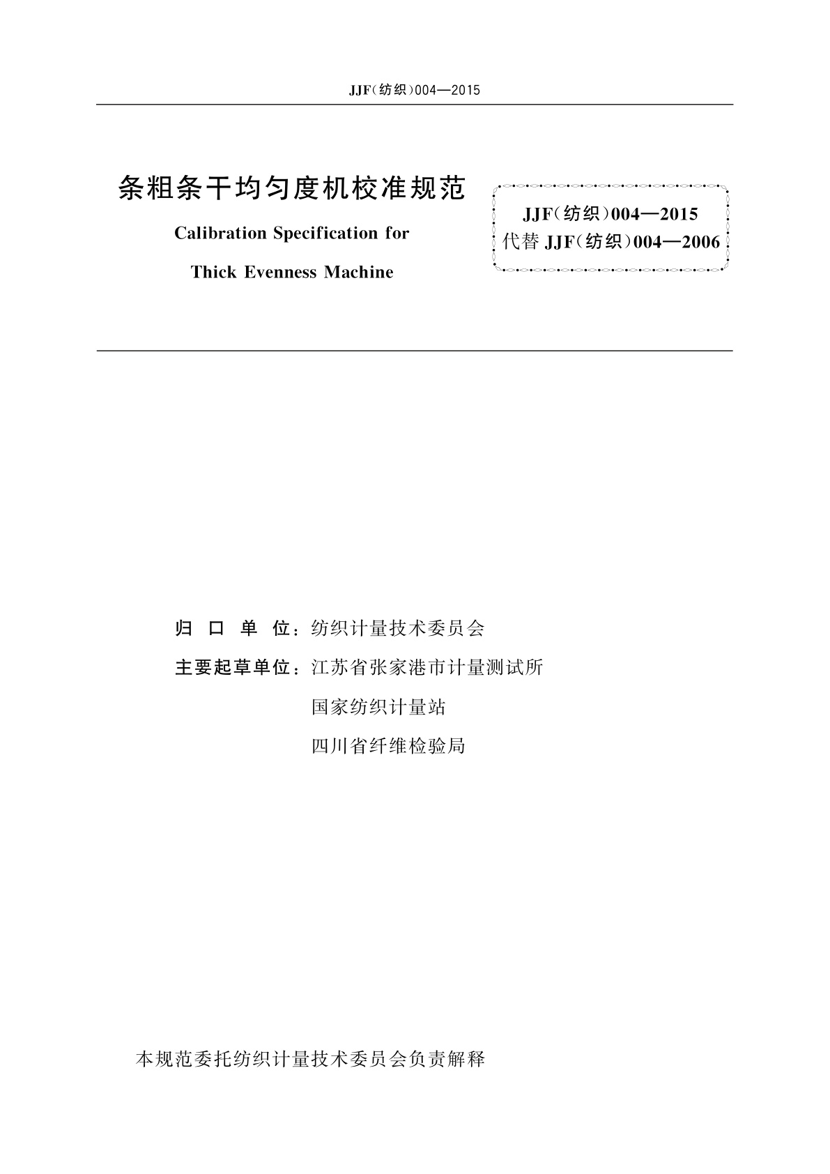 JJF(纺织)004-2015 条粗条干均匀度机校准规范