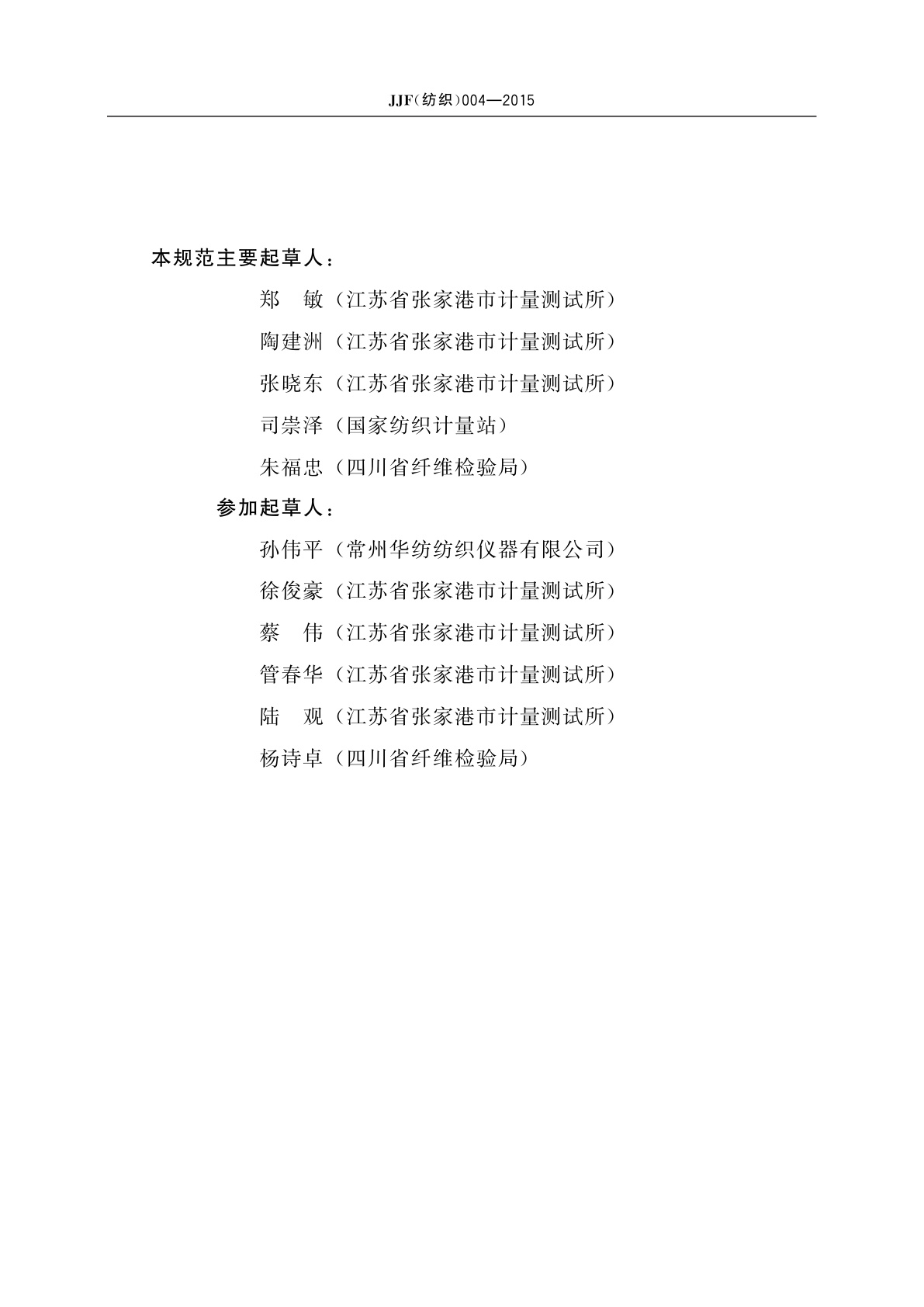 JJF(纺织)004-2015 条粗条干均匀度机校准规范