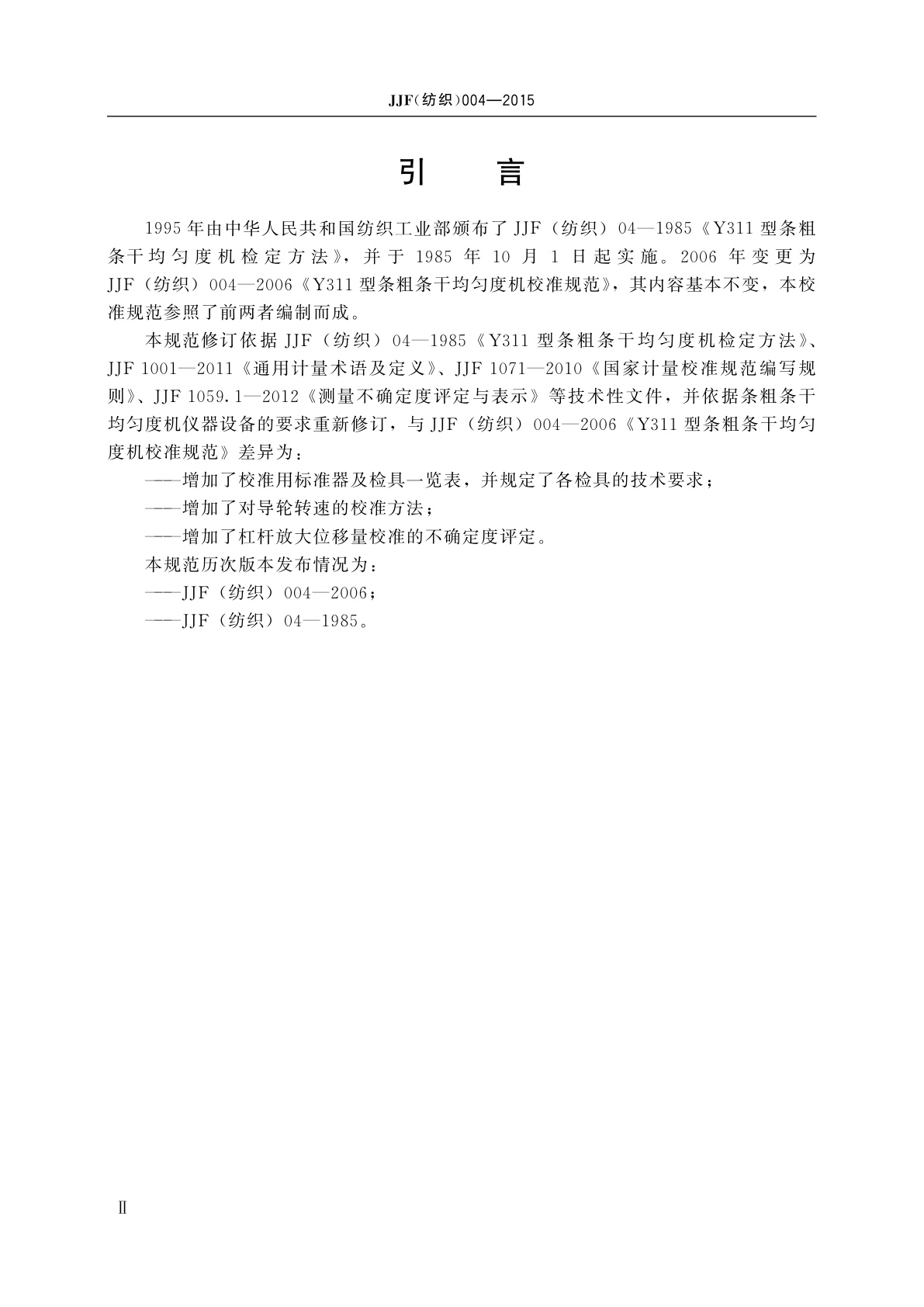 JJF(纺织)004-2015 条粗条干均匀度机校准规范