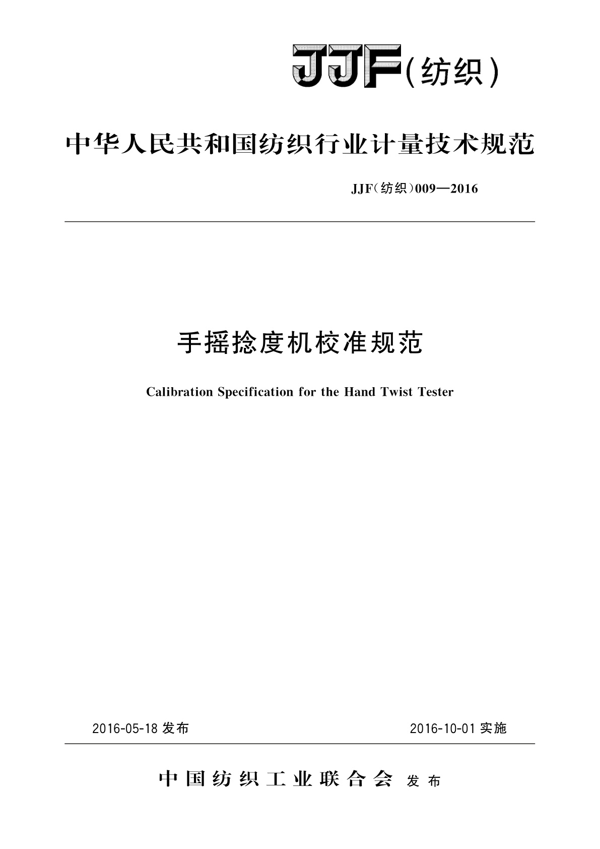 手摇捻度机校准规范.pdf