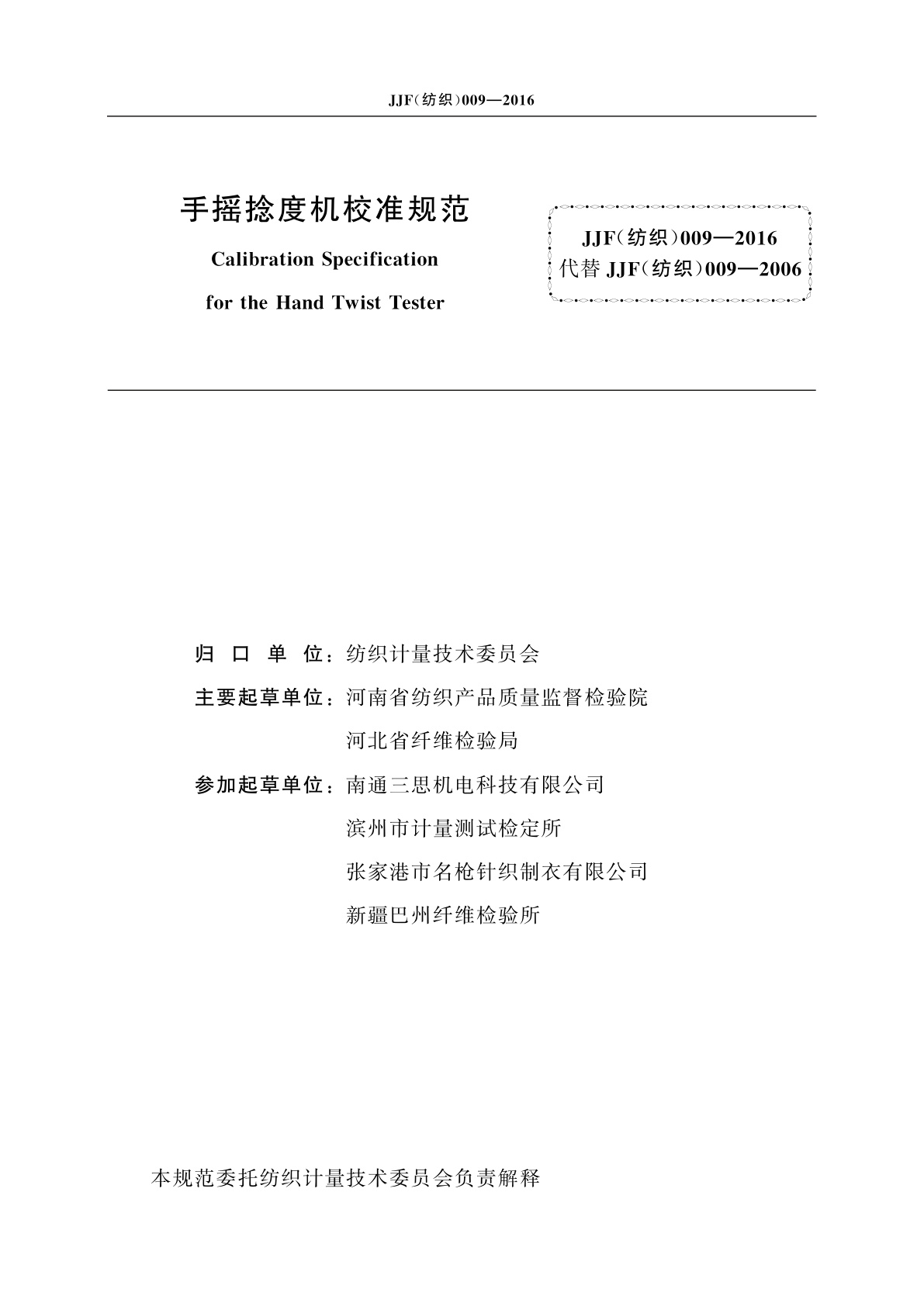 JJF(纺织)009-2016 手摇捻度机校准规范