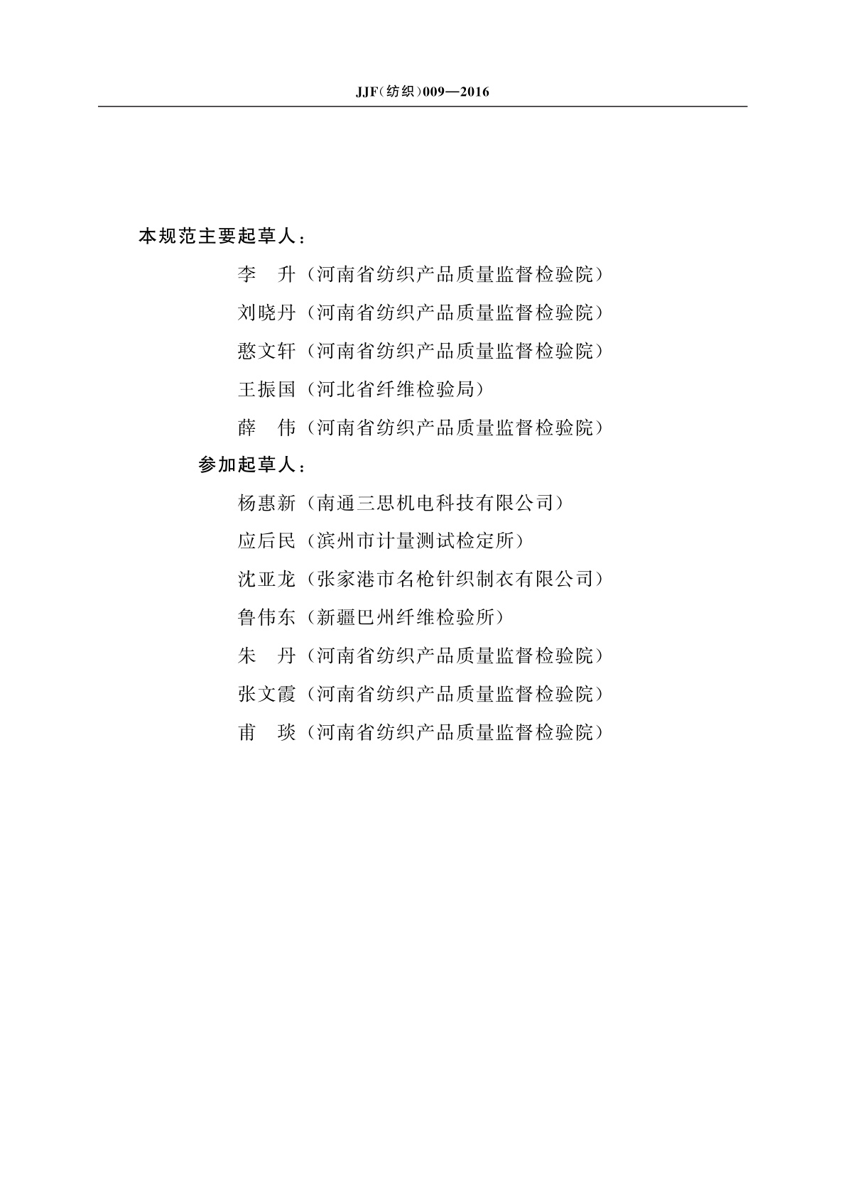 JJF(纺织)009-2016 手摇捻度机校准规范