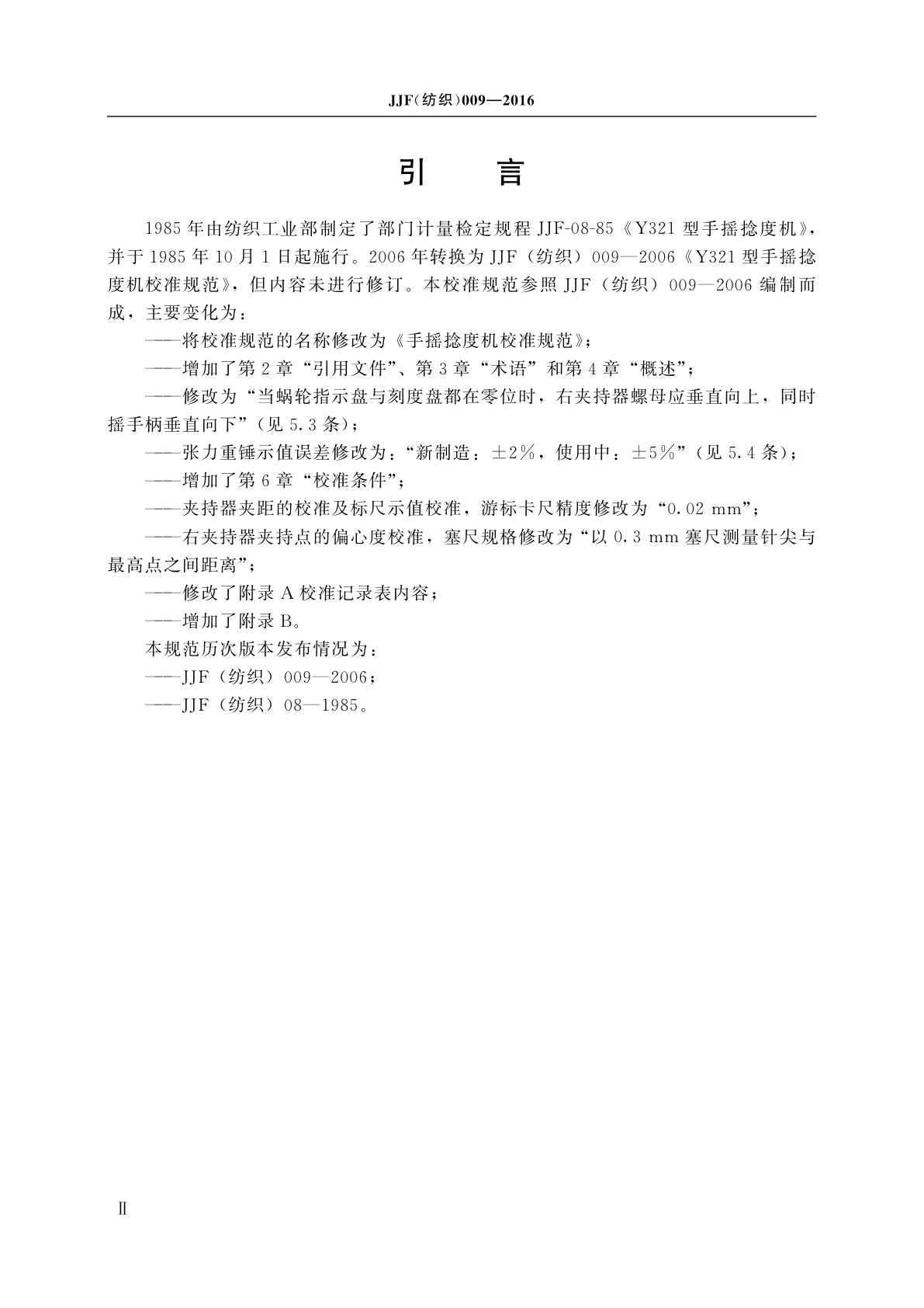 JJF(纺织)009-2016 手摇捻度机校准规范