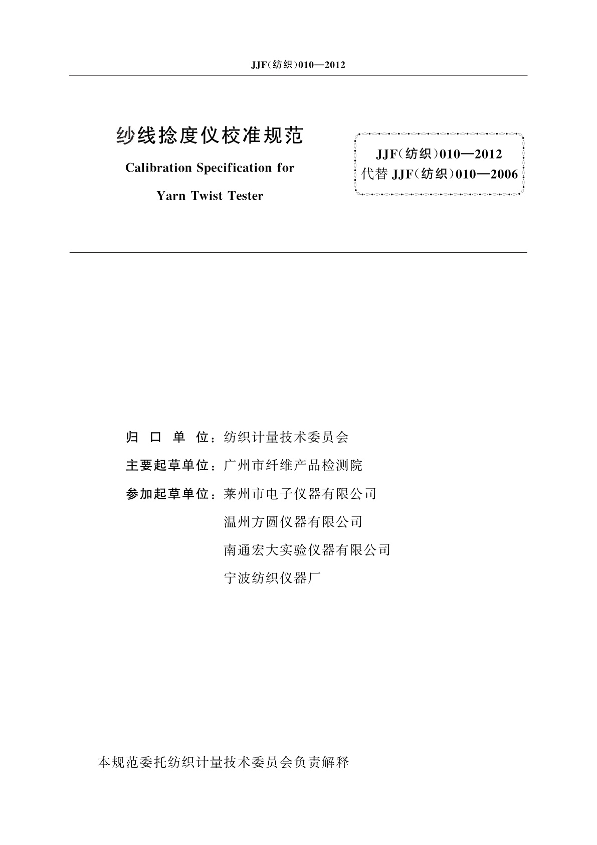 JJF(纺织)010-2012 纱线捻度仪校准规范