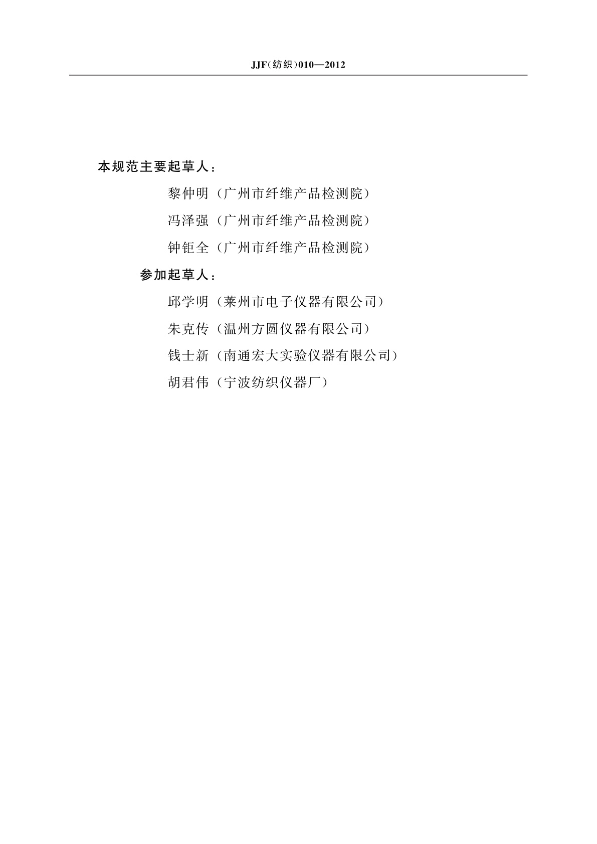 JJF(纺织)010-2012 纱线捻度仪校准规范