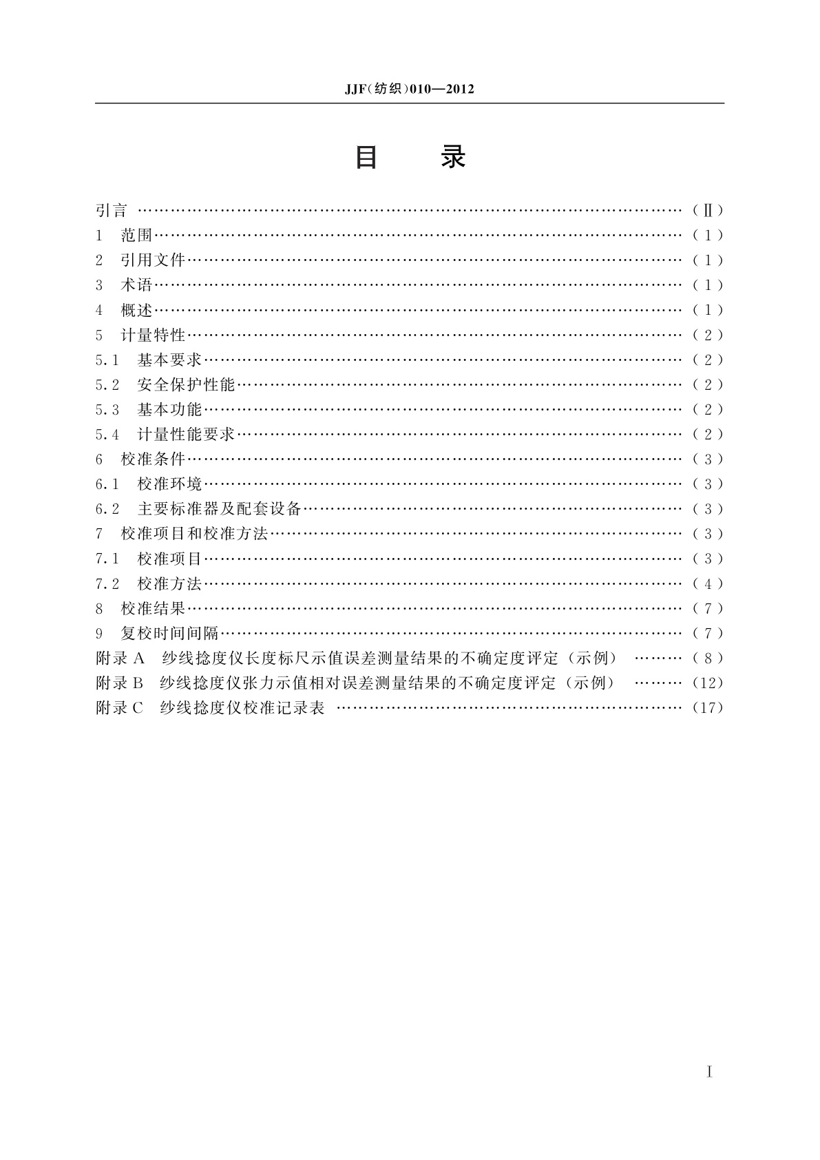 JJF(纺织)010-2012 纱线捻度仪校准规范