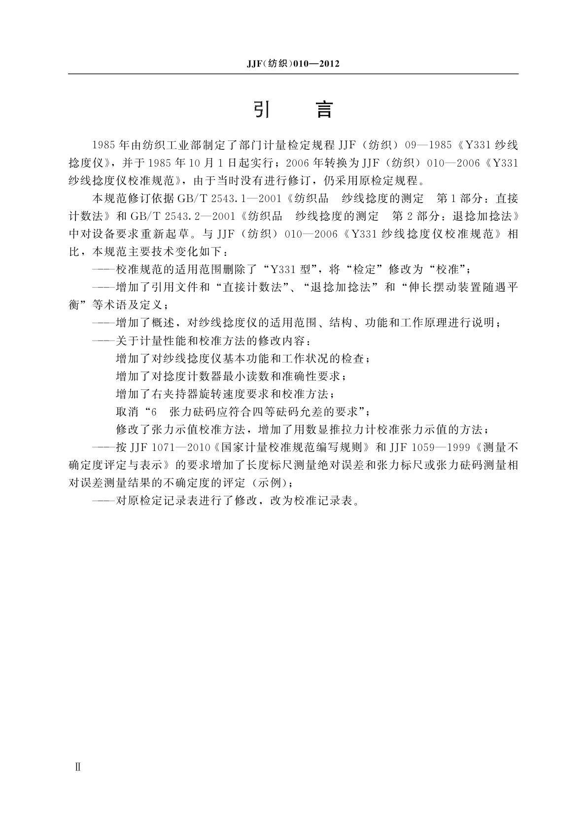 JJF(纺织)010-2012 纱线捻度仪校准规范