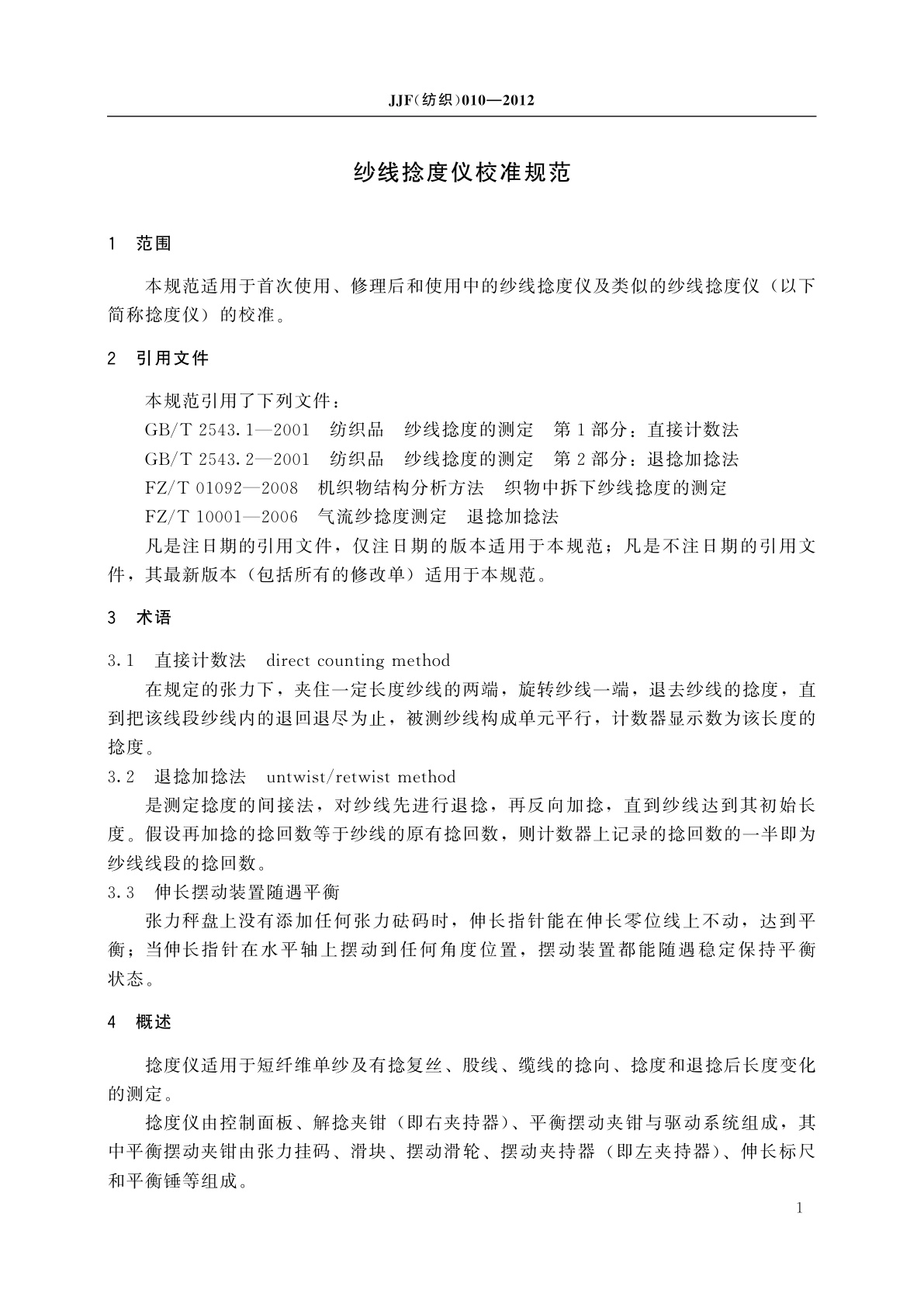 JJF(纺织)010-2012 纱线捻度仪校准规范