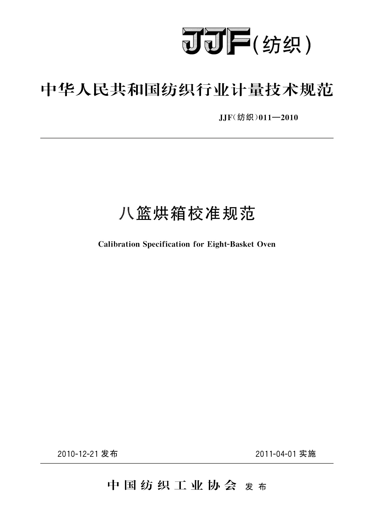 八篮烘箱校准规范.pdf