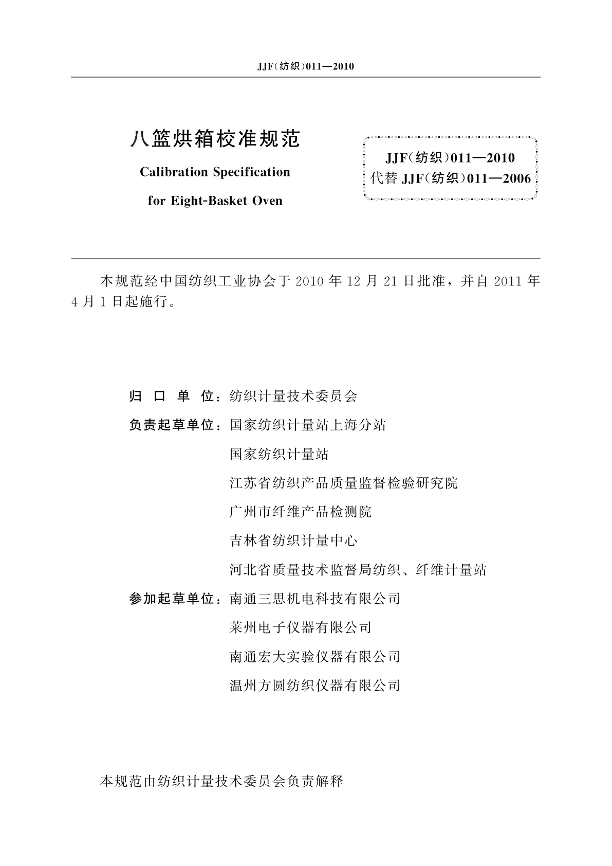 JJF(纺织)011-2010 八篮烘箱校准规范