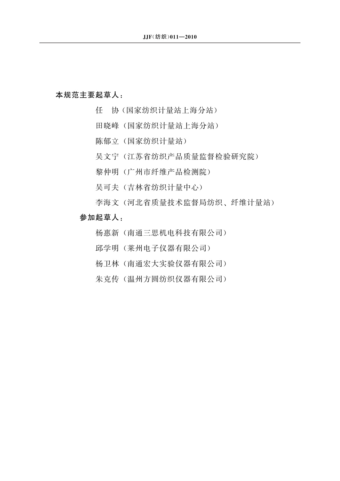 JJF(纺织)011-2010 八篮烘箱校准规范