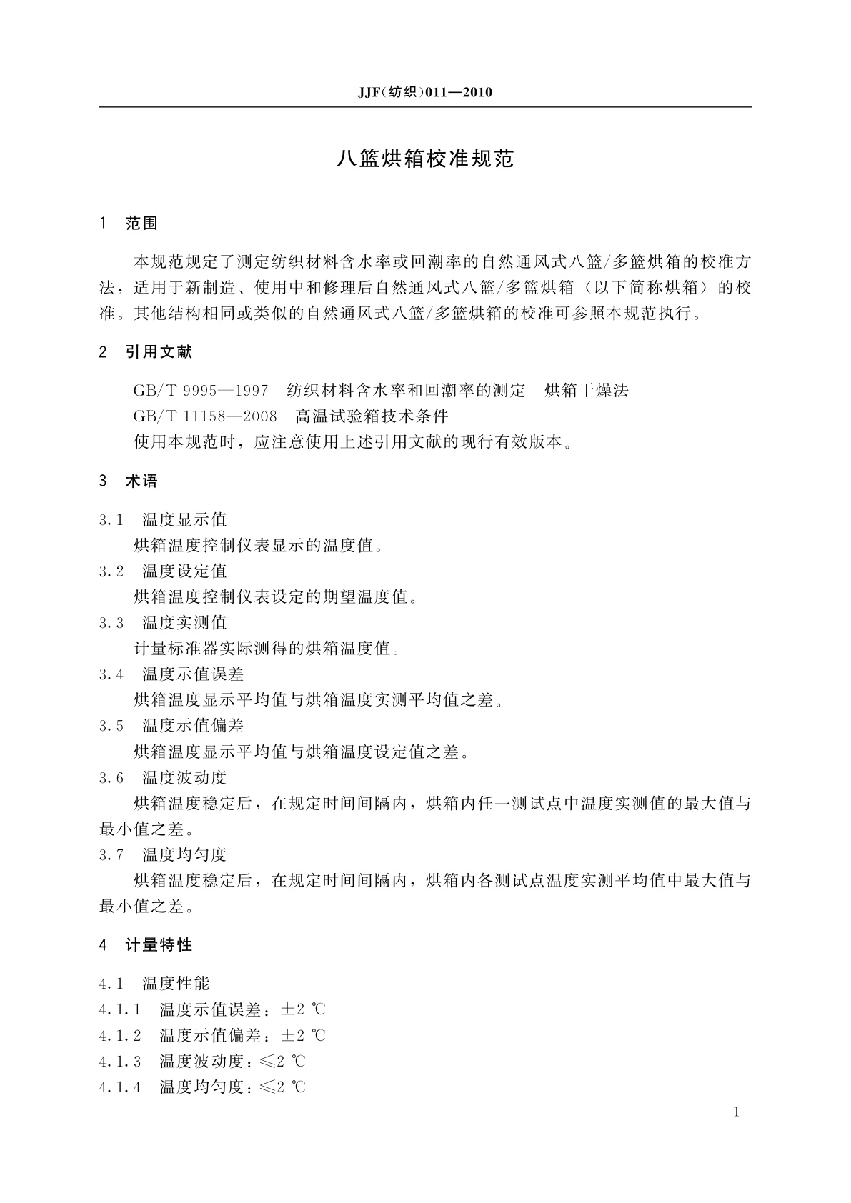 JJF(纺织)011-2010 八篮烘箱校准规范