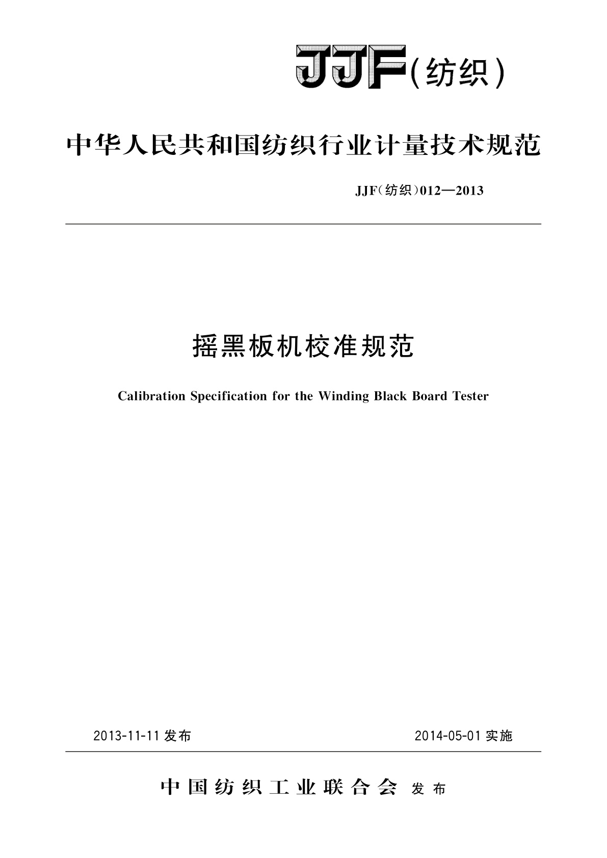 摇黑板机校准规范.pdf