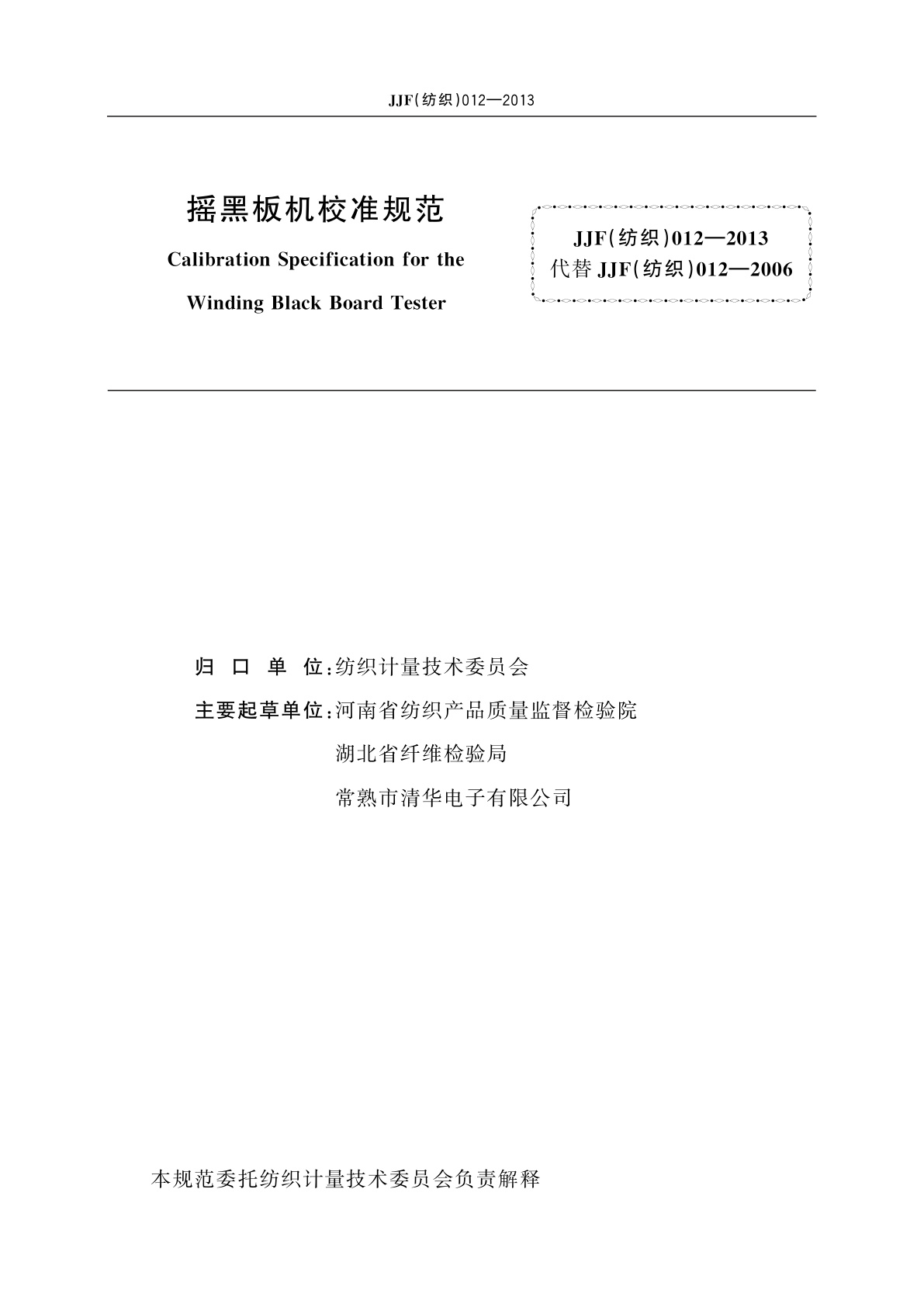 JJF(纺织)012-2013 摇黑板机校准规范
