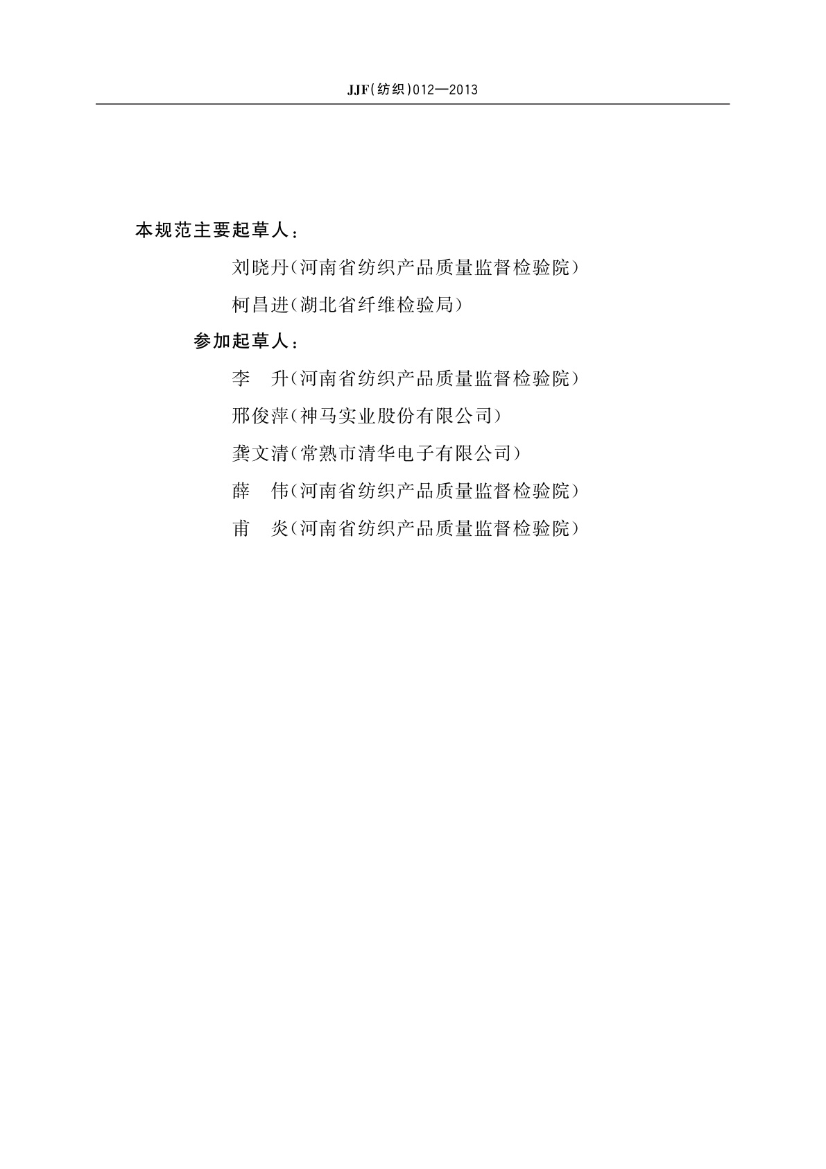 JJF(纺织)012-2013 摇黑板机校准规范