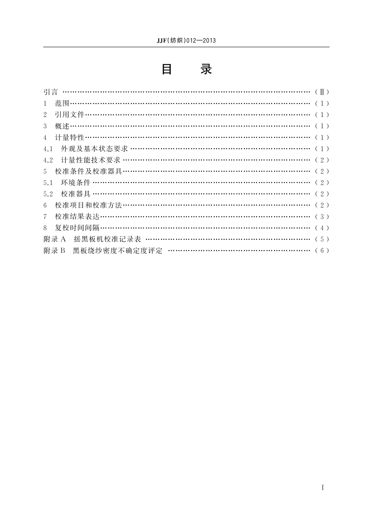 JJF(纺织)012-2013 摇黑板机校准规范