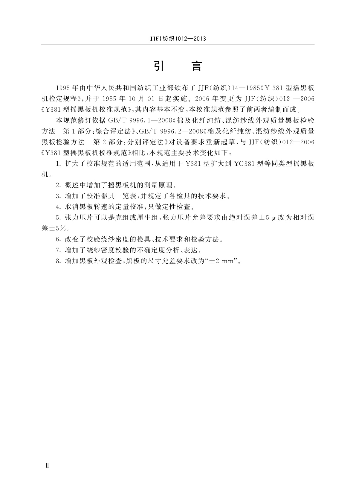 JJF(纺织)012-2013 摇黑板机校准规范