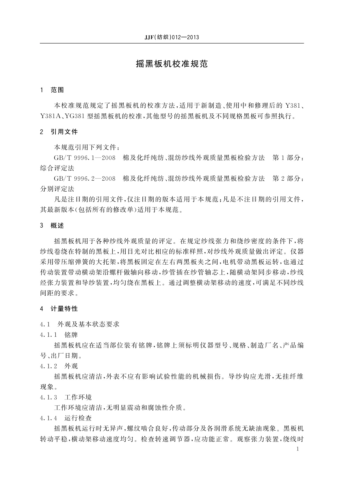JJF(纺织)012-2013 摇黑板机校准规范