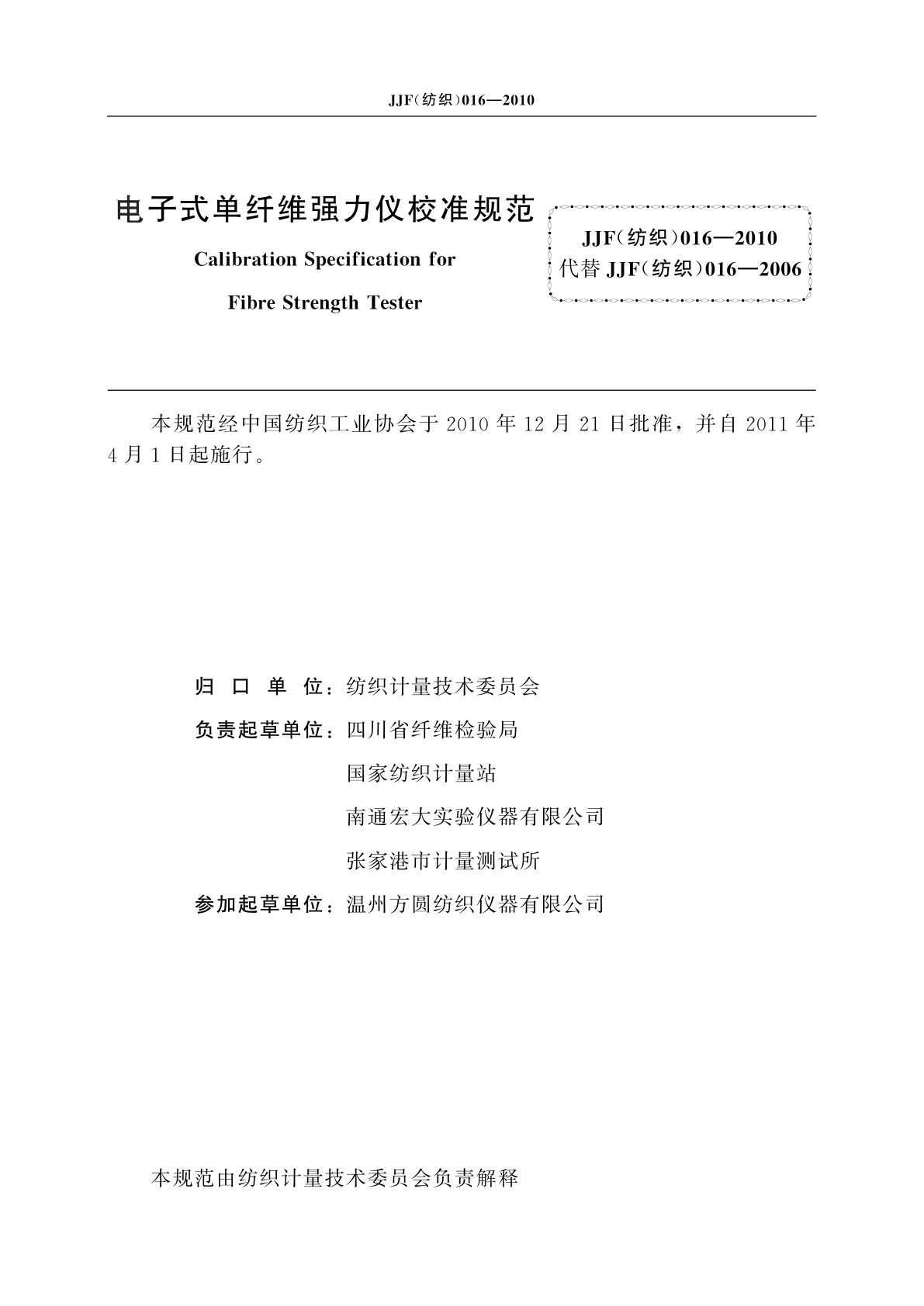 JJF(纺织)016-2010 电子式单纤维强力仪校准规范