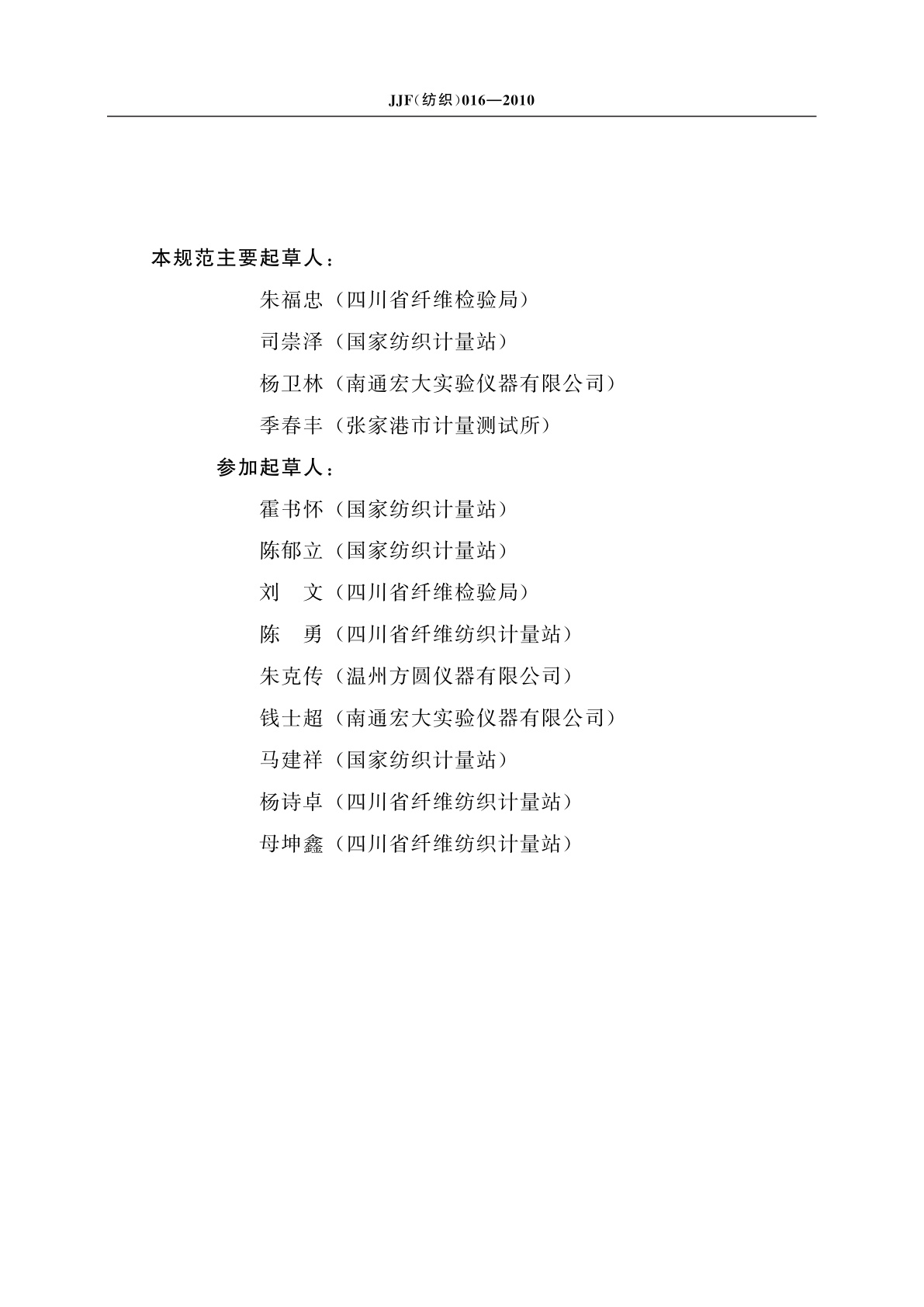 JJF(纺织)016-2010 电子式单纤维强力仪校准规范