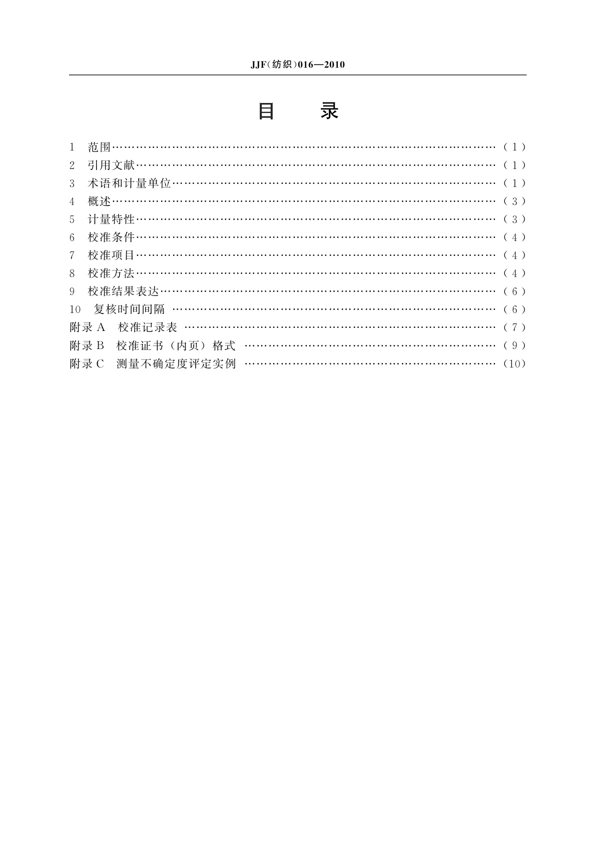 JJF(纺织)016-2010 电子式单纤维强力仪校准规范