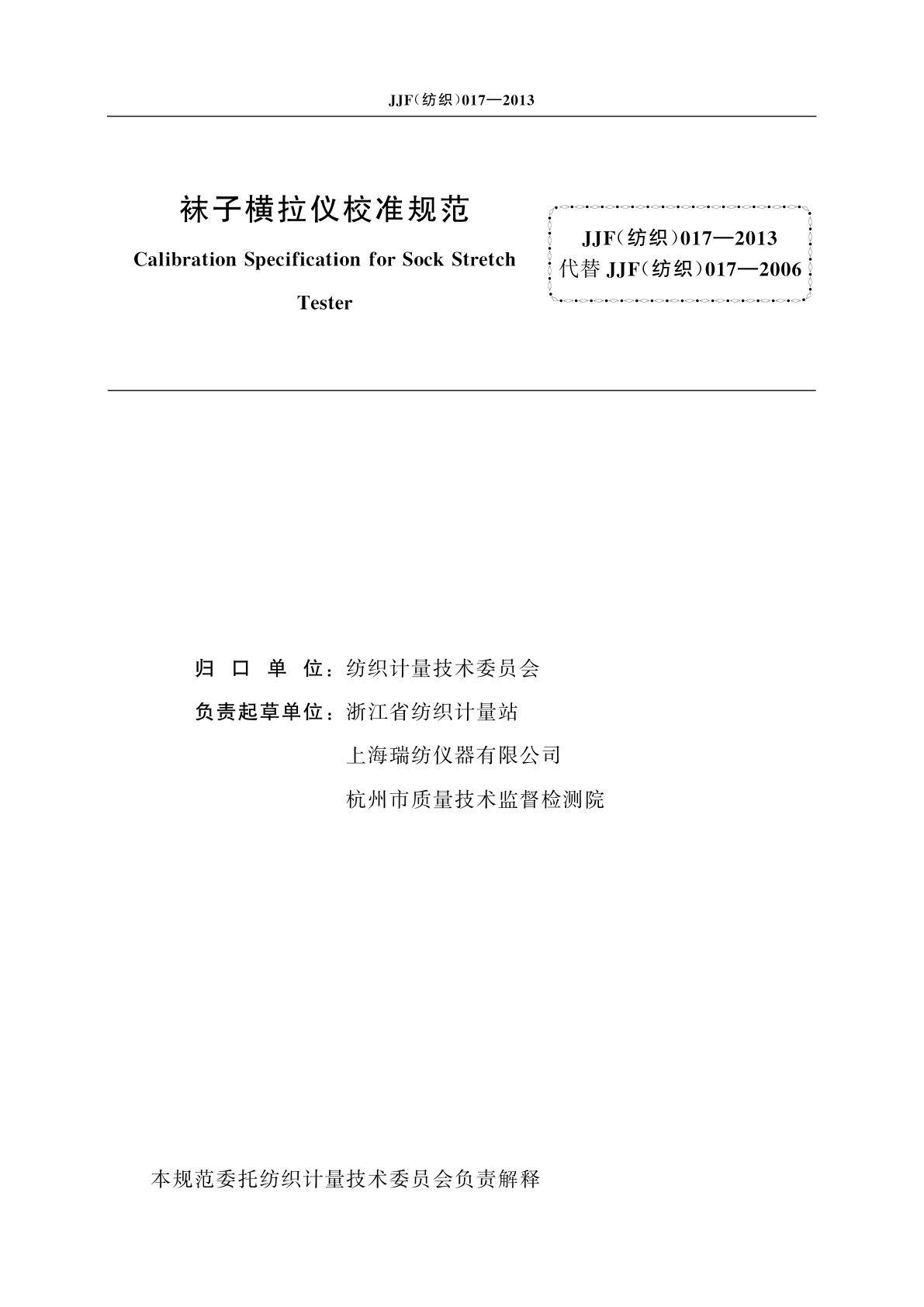 JJF(纺织)017-2013 袜子横拉仪校准规范