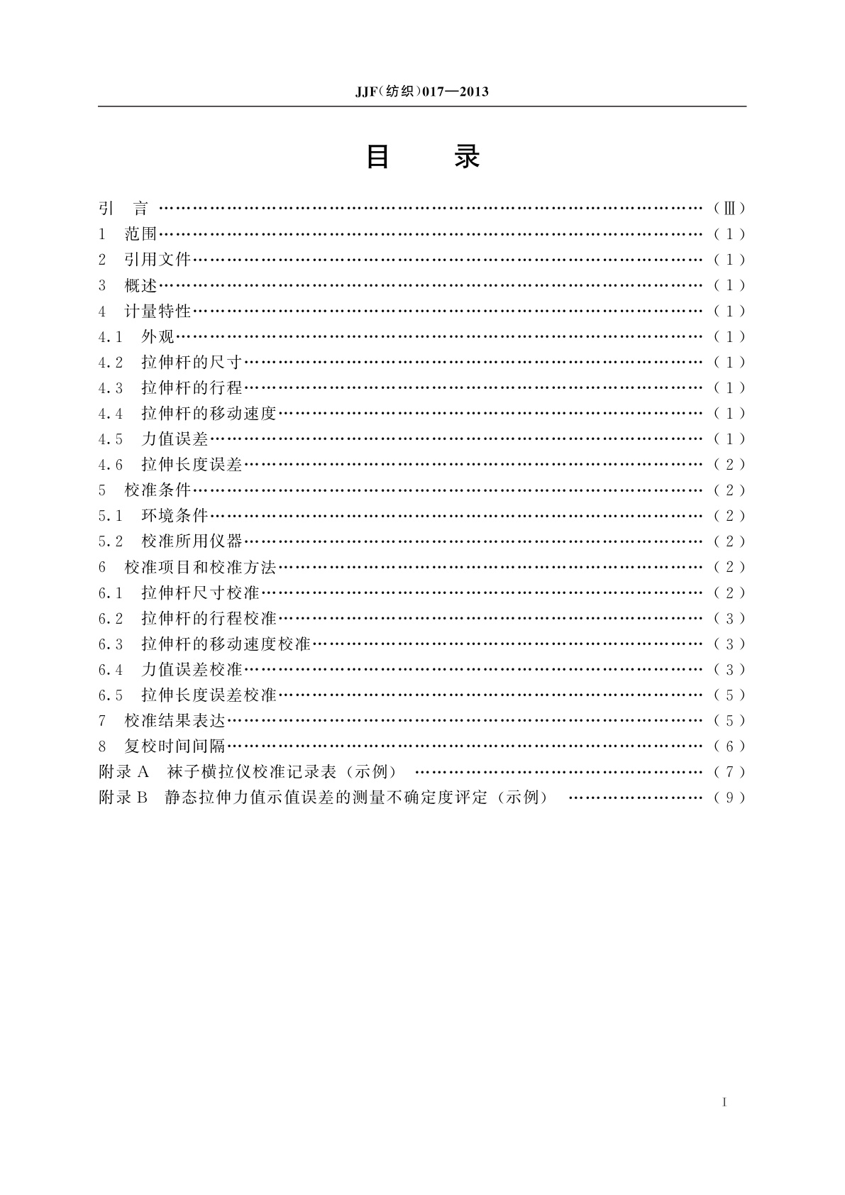 JJF(纺织)017-2013 袜子横拉仪校准规范