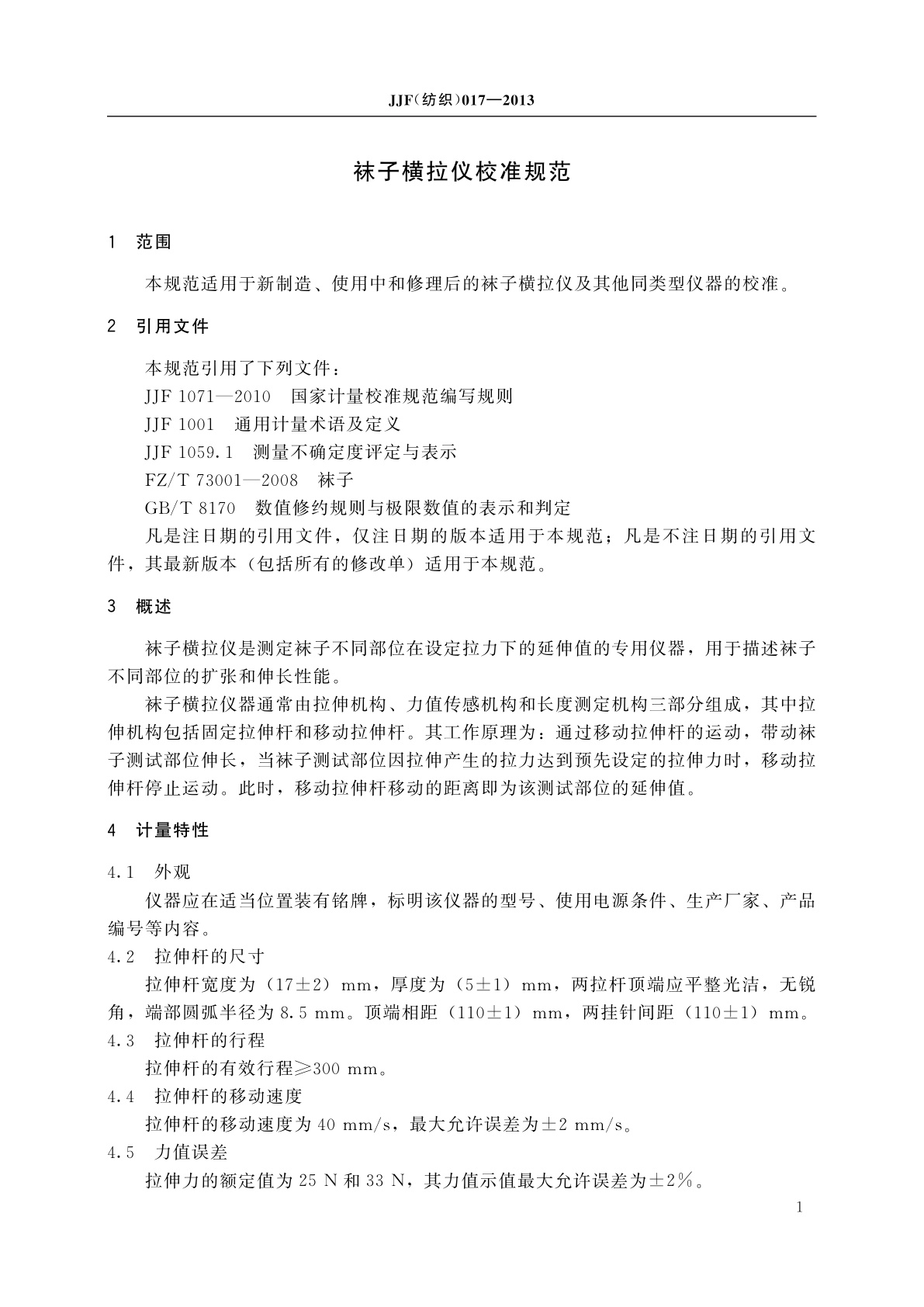 JJF(纺织)017-2013 袜子横拉仪校准规范