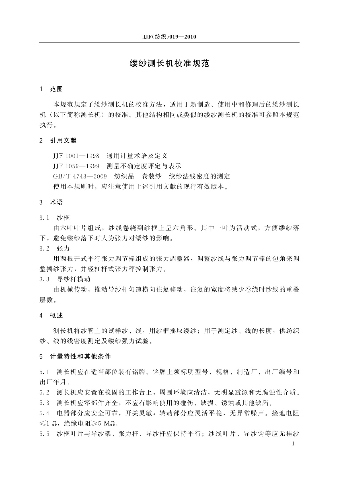 JJF(纺织)019-2010 缕纱测长机校准规范