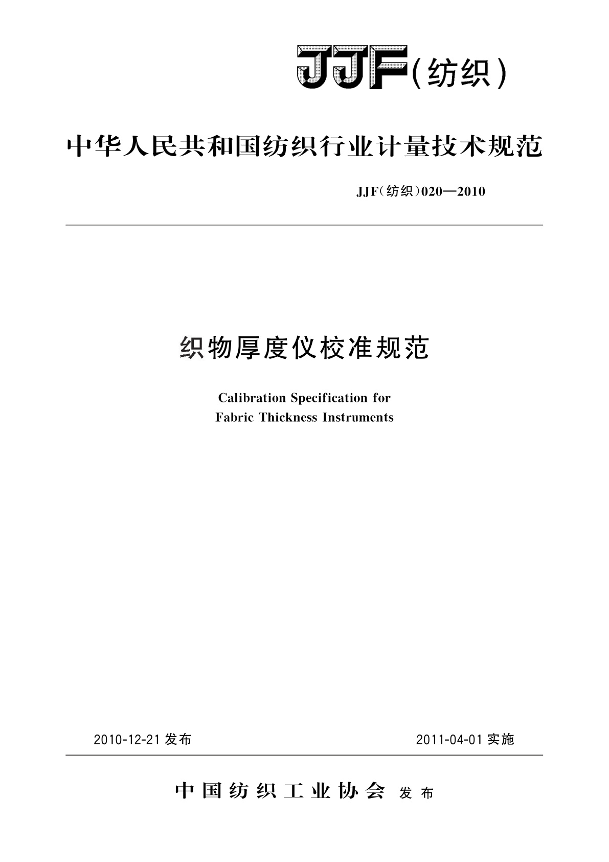 织物厚度仪校准规范.pdf