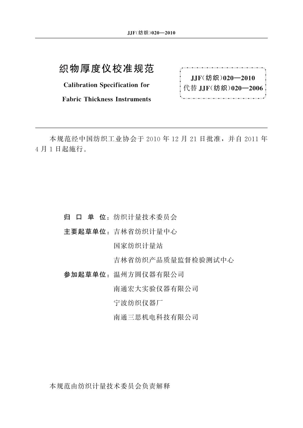 JJF(纺织)020-2010 织物厚度仪校准规范