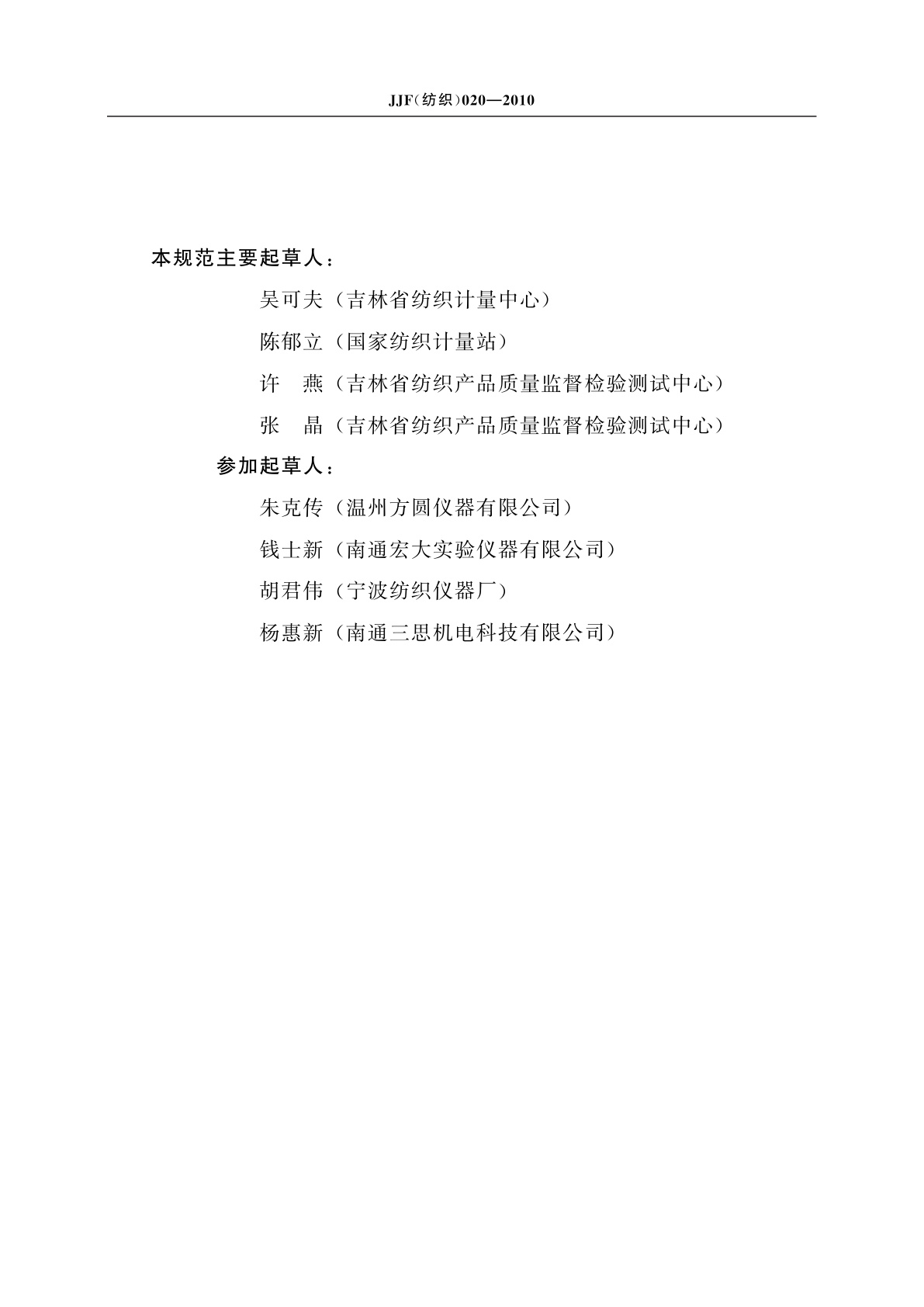 JJF(纺织)020-2010 织物厚度仪校准规范