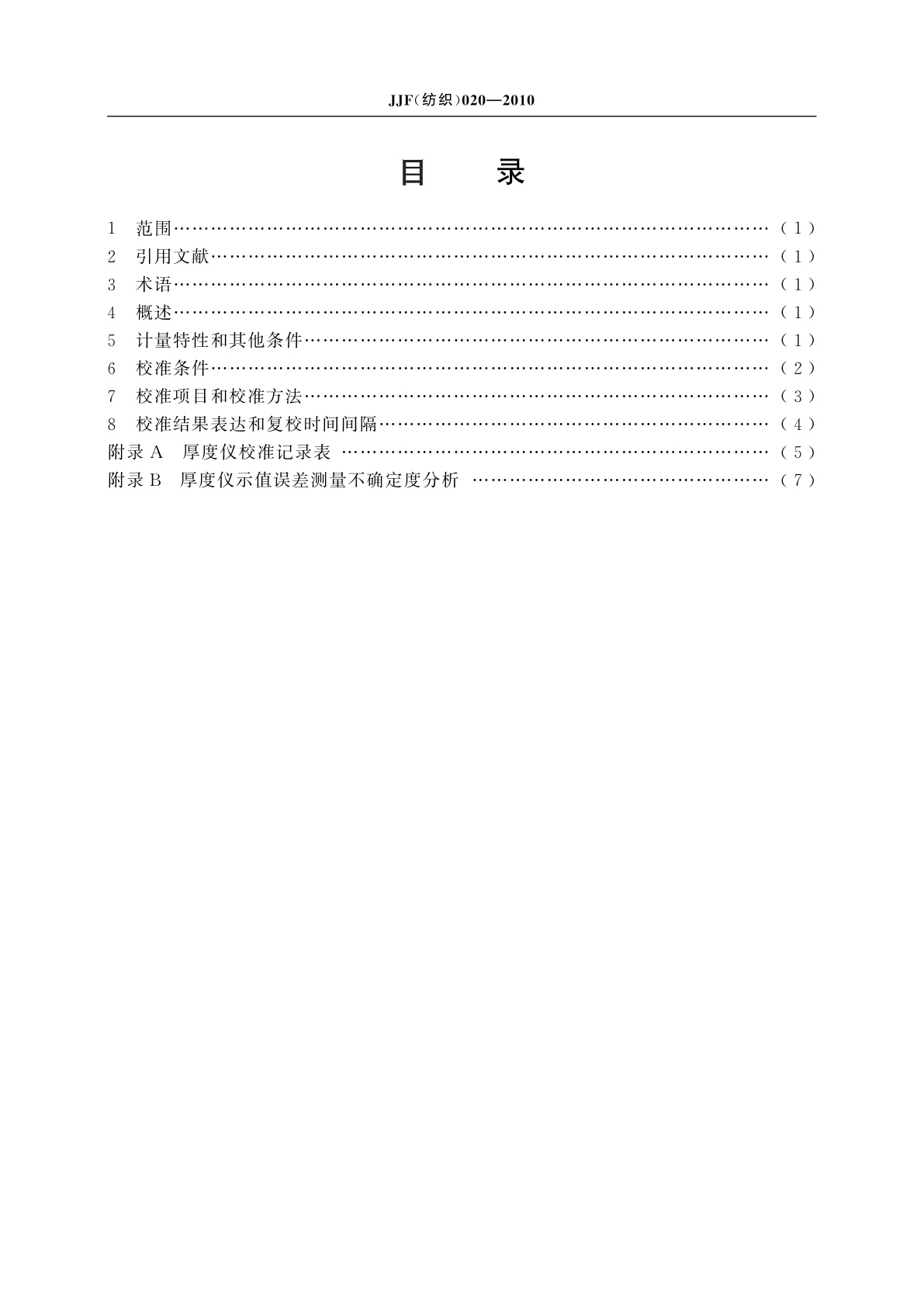 JJF(纺织)020-2010 织物厚度仪校准规范