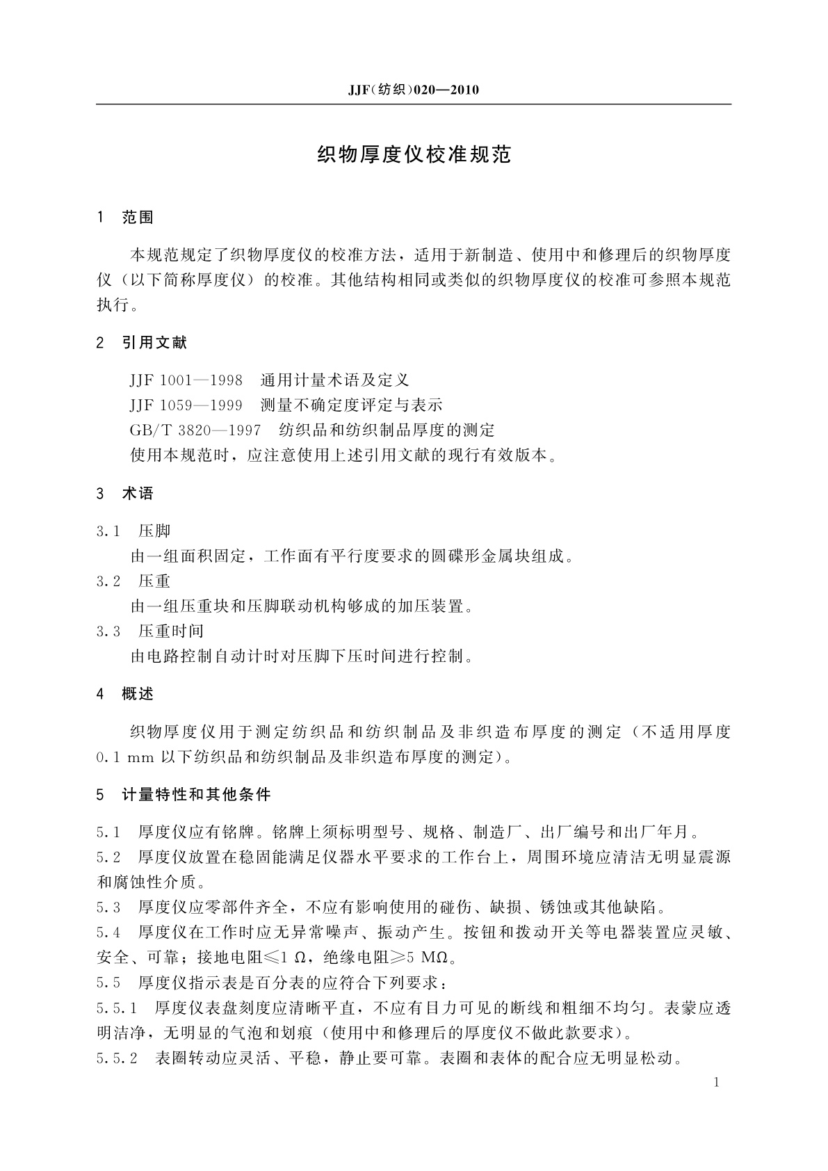 JJF(纺织)020-2010 织物厚度仪校准规范