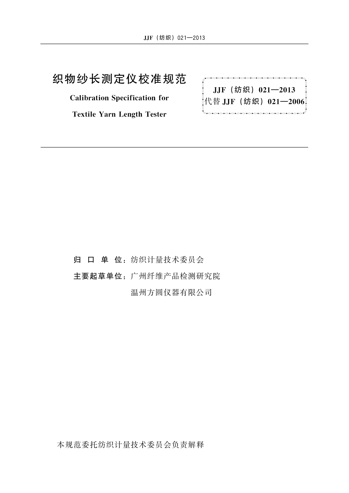 JJF(纺织)021-2013 织物纱长测定仪校准规范