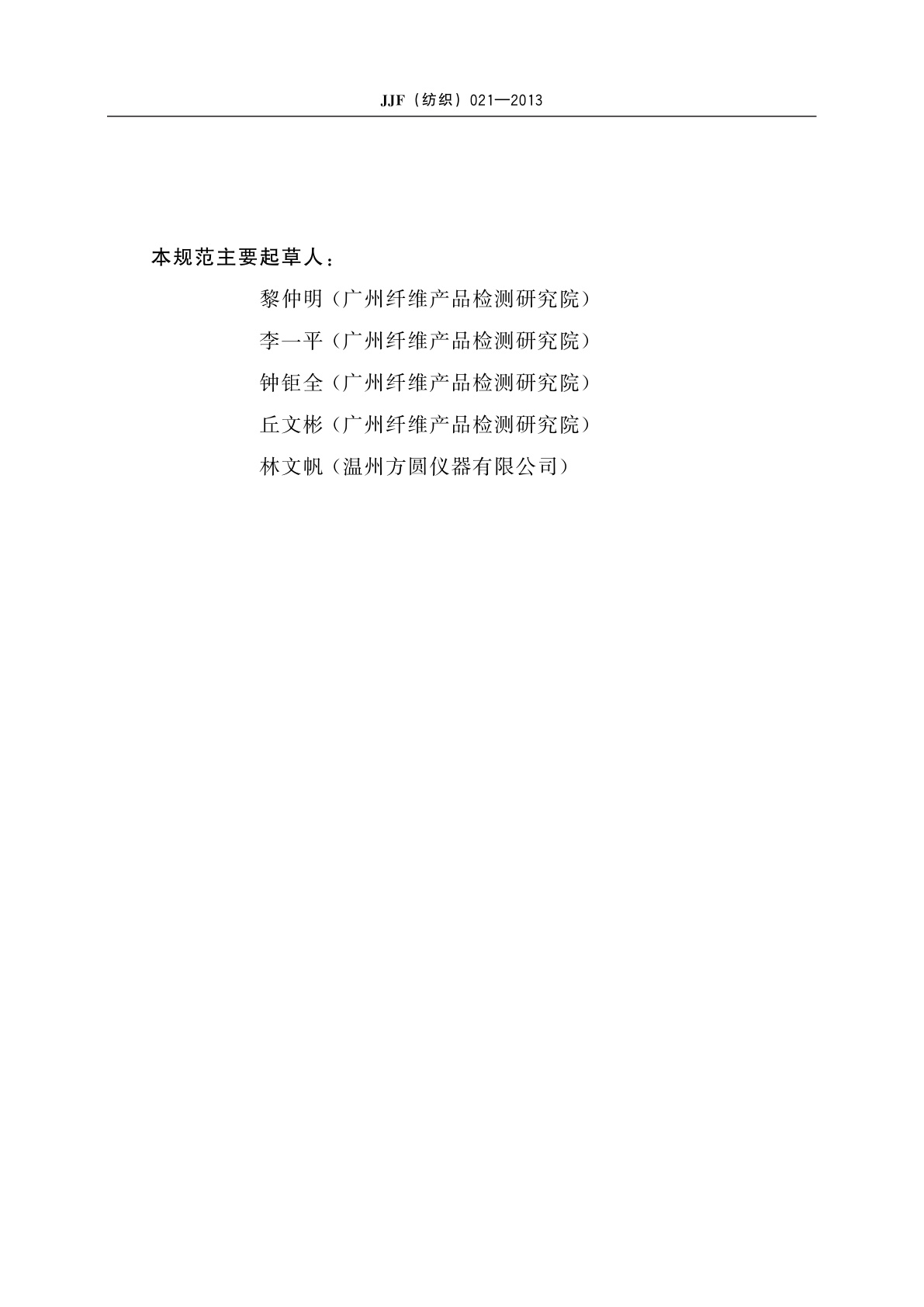 JJF(纺织)021-2013 织物纱长测定仪校准规范