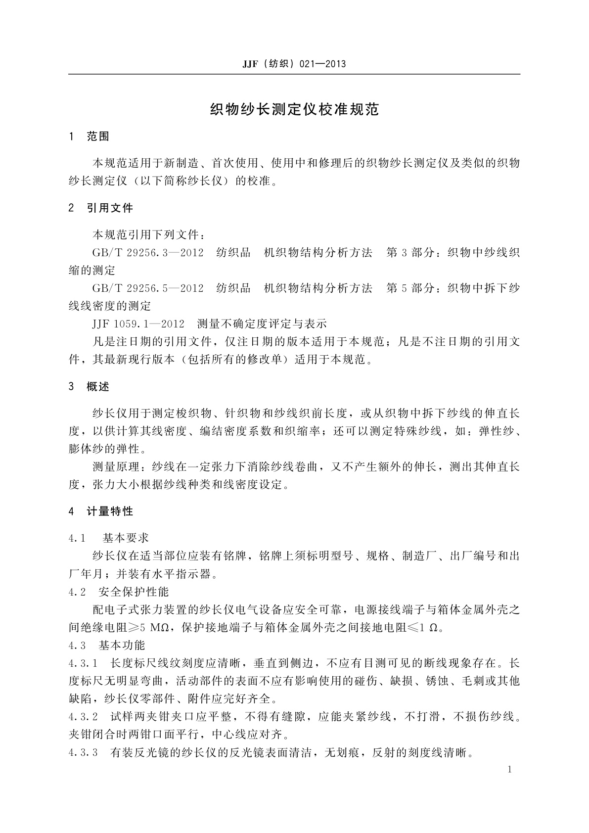 JJF(纺织)021-2013 织物纱长测定仪校准规范