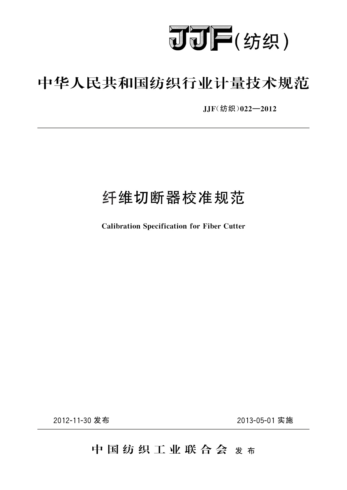 纤维切断器校准规范.pdf
