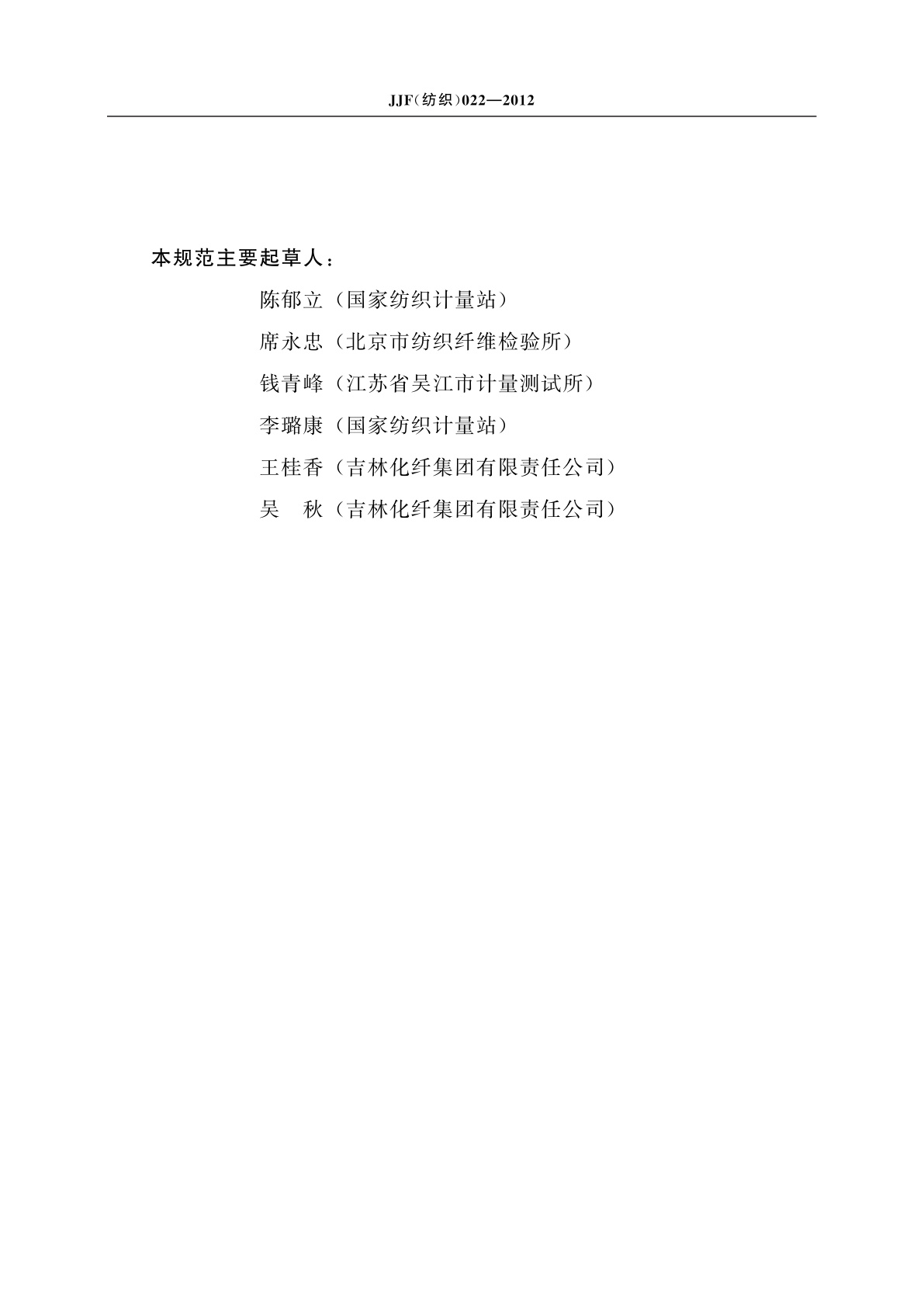 JJF(纺织)022-2012 纤维切断器校准规范