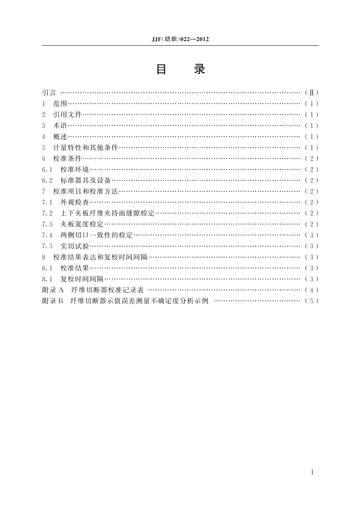 JJF(纺织)022-2012 纤维切断器校准规范