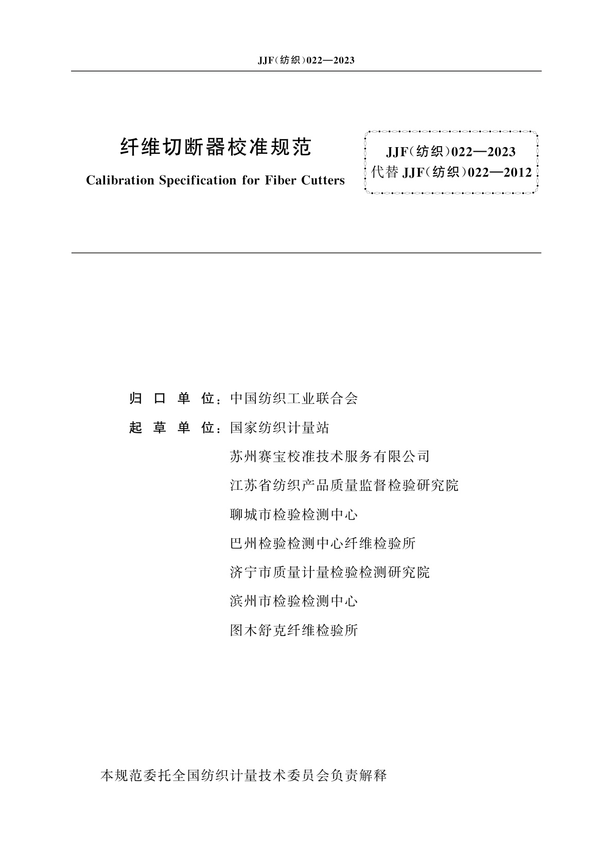 JJF(纺织)022-2023 纤维切断器校准规范