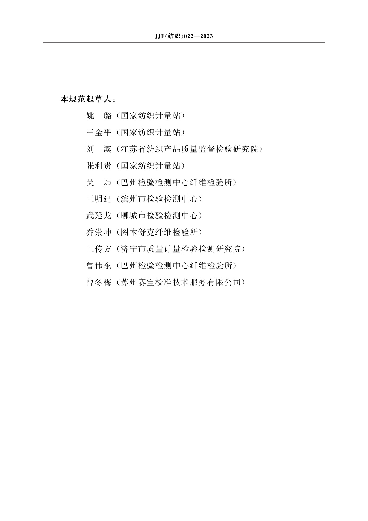 JJF(纺织)022-2023 纤维切断器校准规范