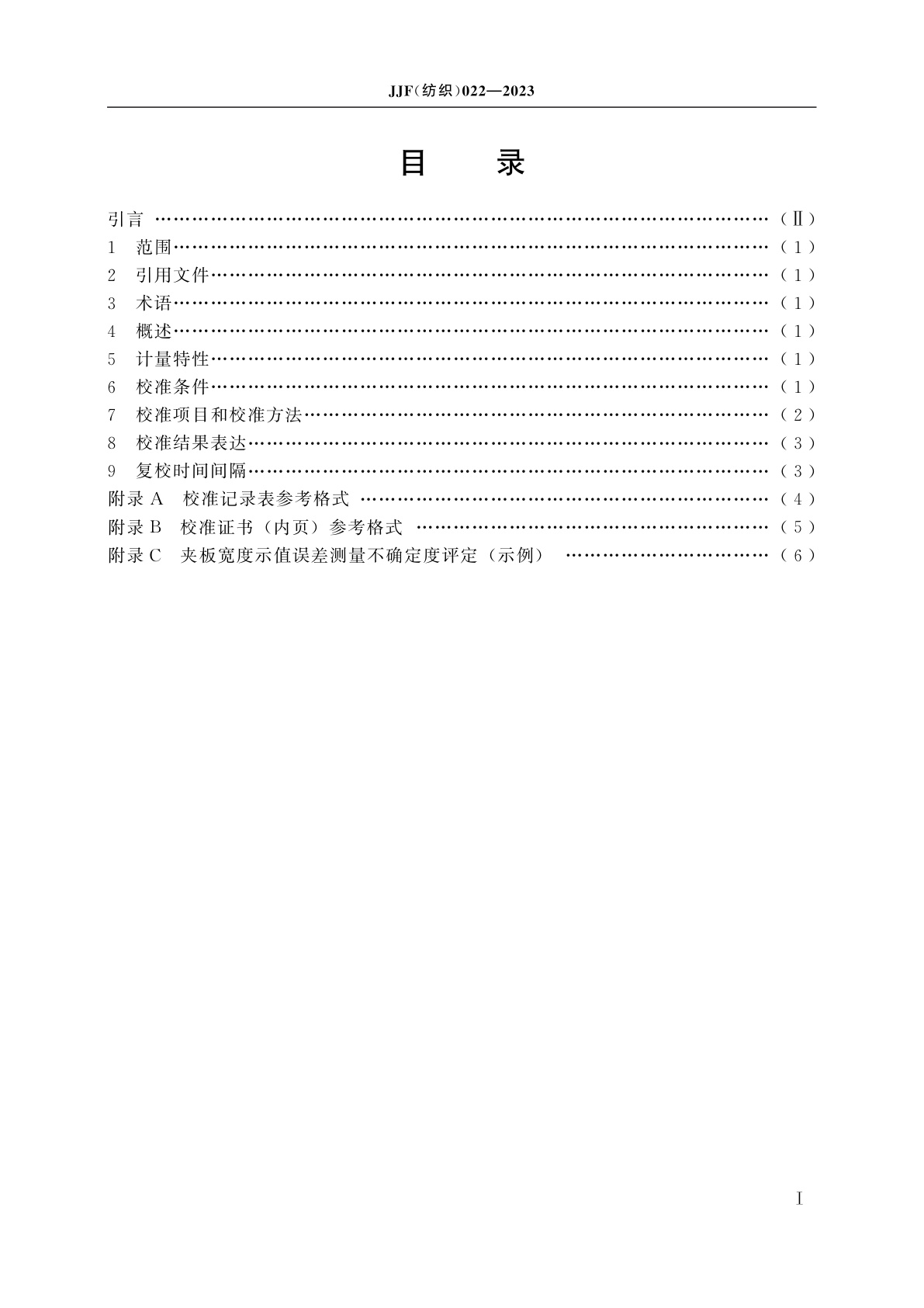 JJF(纺织)022-2023 纤维切断器校准规范