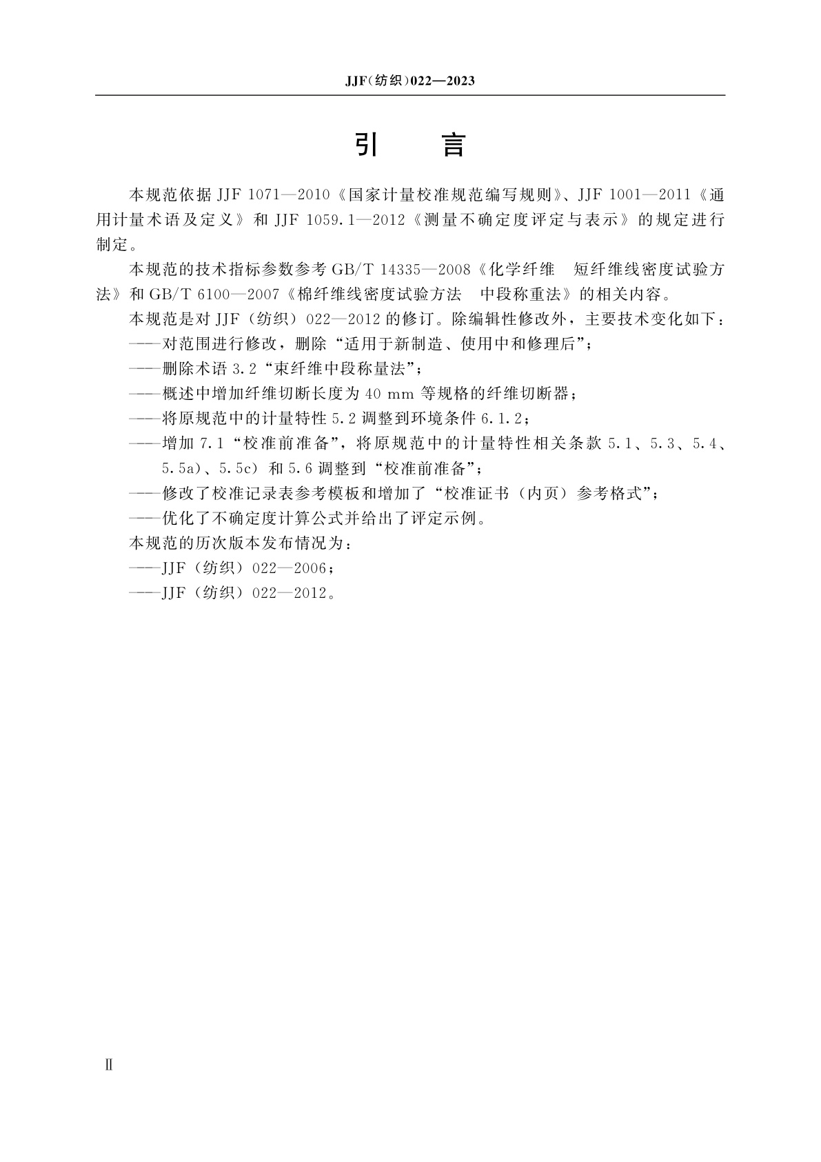 JJF(纺织)022-2023 纤维切断器校准规范