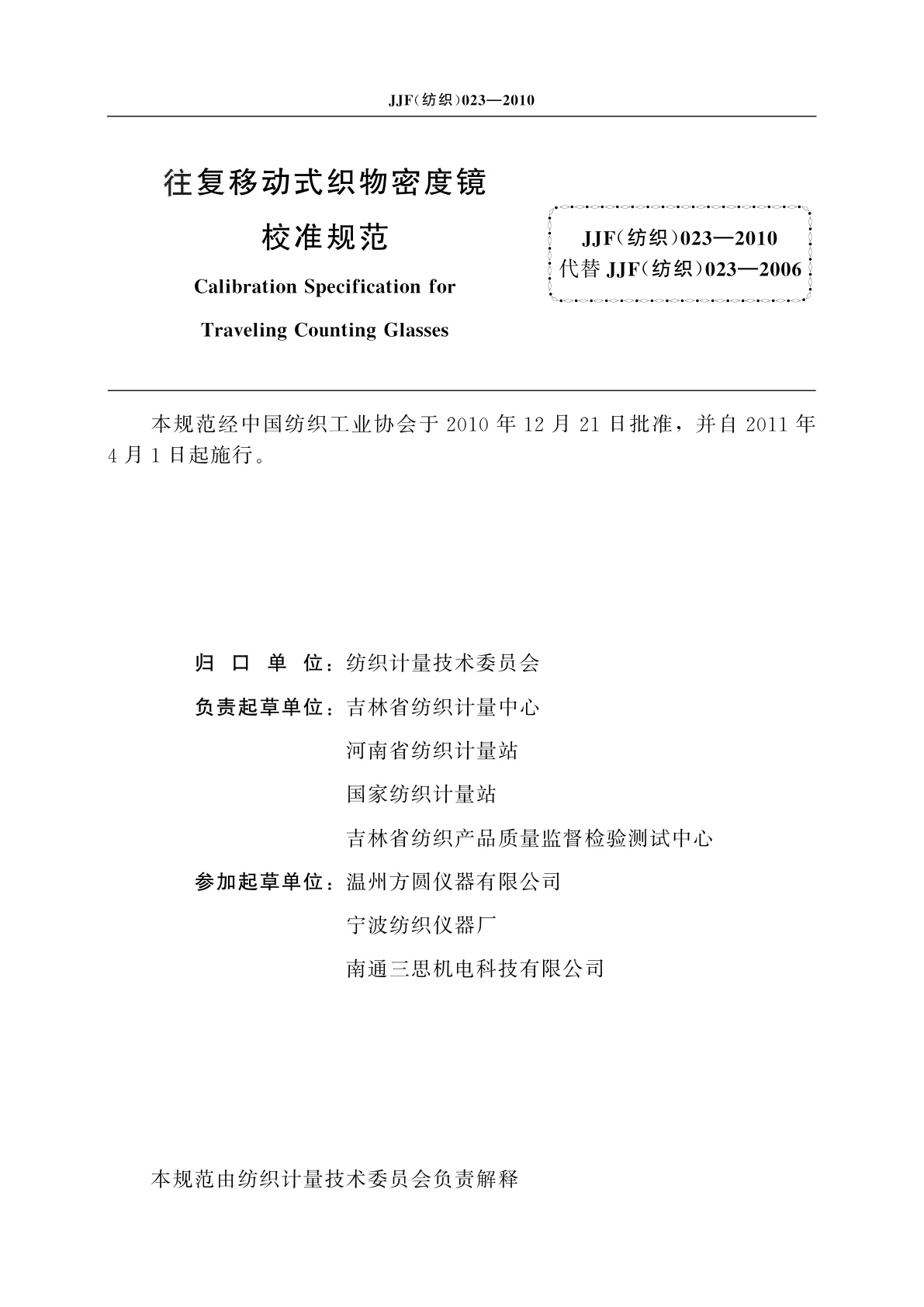 JJF(纺织)023-2010 往复移动式织物密度镜校准规范